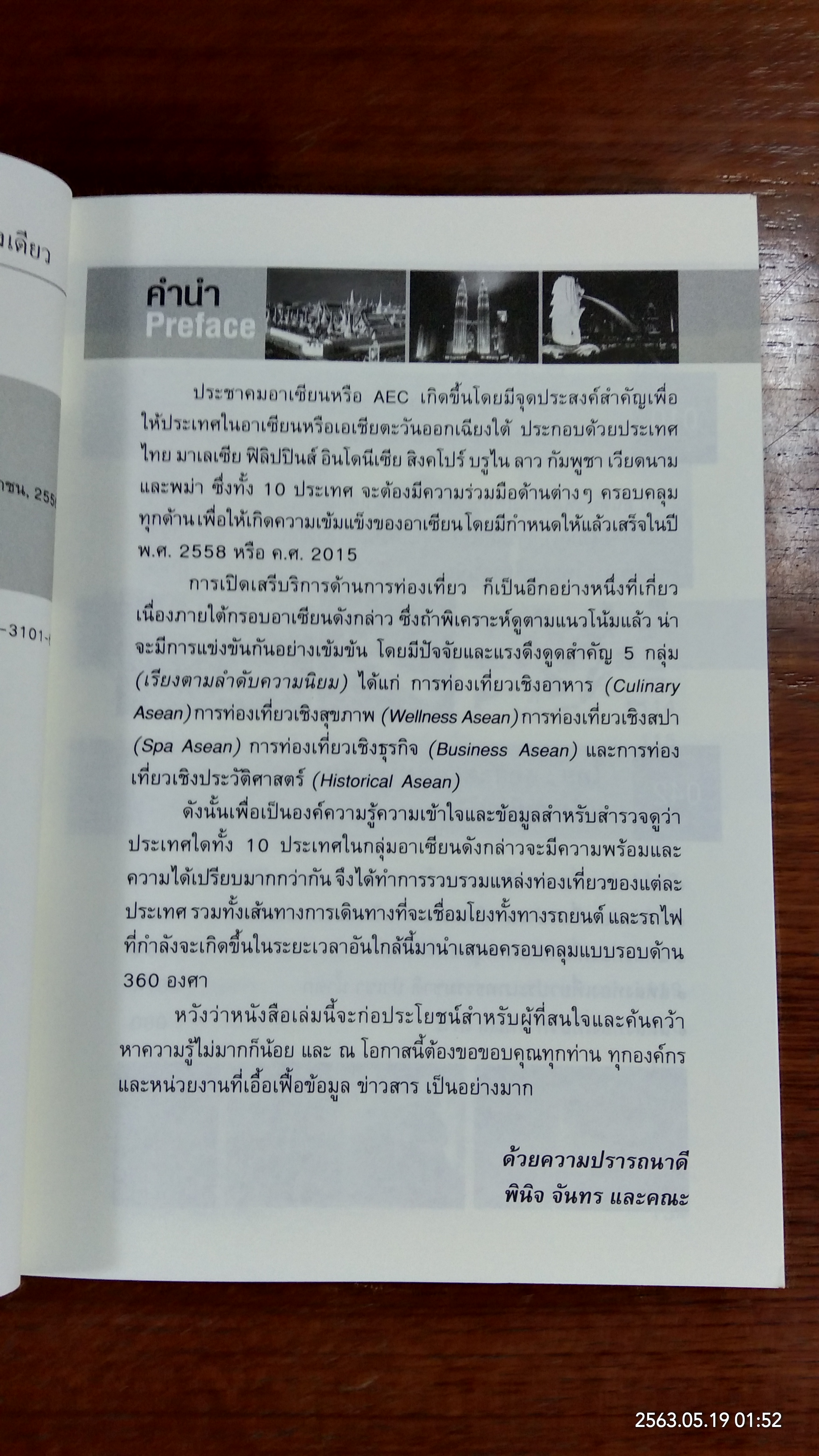 เปิดประตูท่องเที่ยวอาเซียน เชื่อมโยง 10 ประเทศ เป็นหนึ่งเดียว / พินิจ จันทร