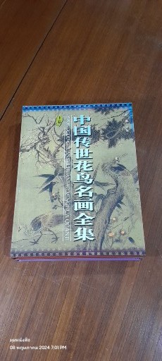 ZHONGGUO CHUANSHI HUANIAO MINGHUA QUANJI