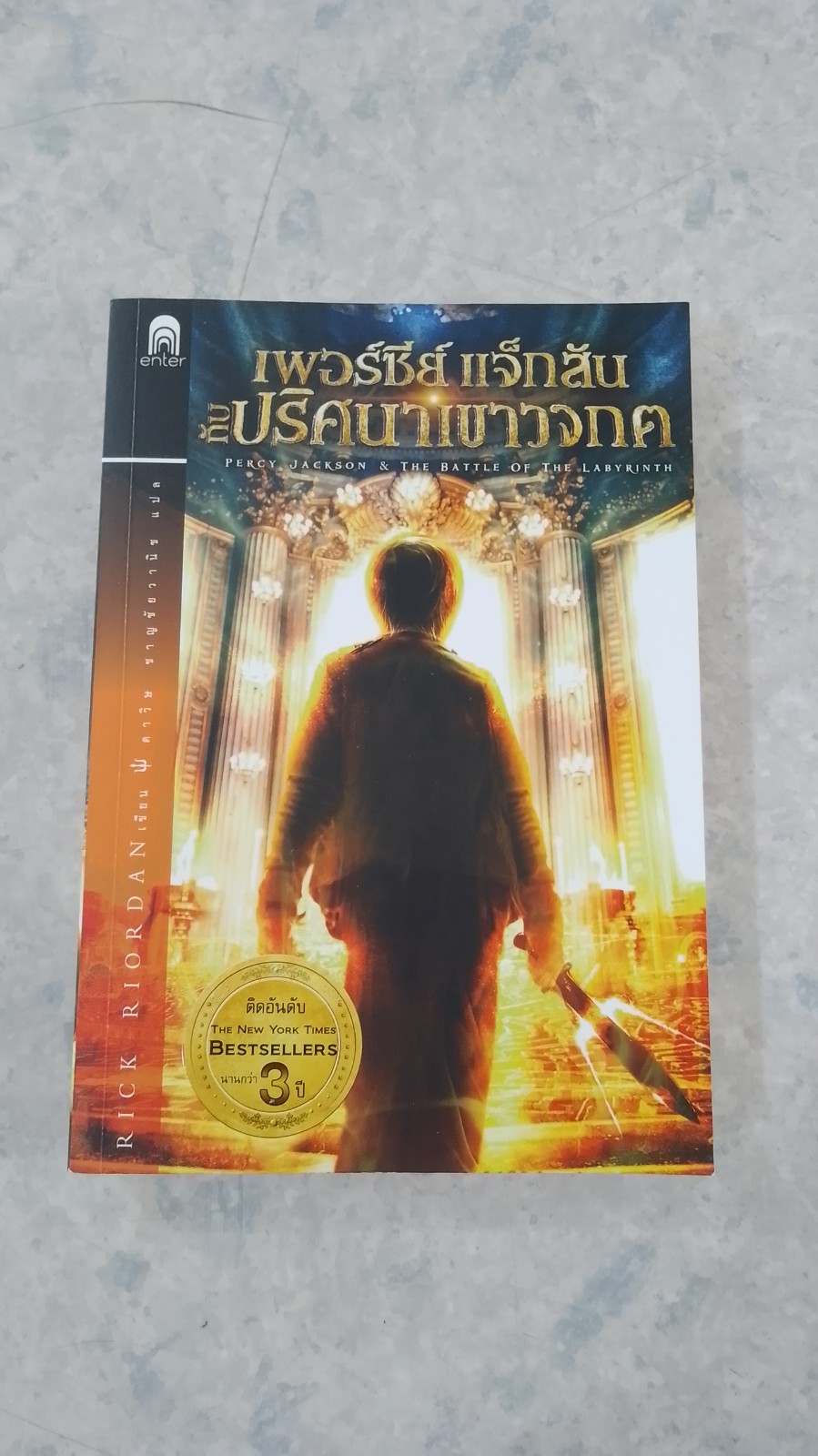 เพอร์ซีย์ แจ็กสัน กับ ปริศนาเขาวงกต / Rick Riordan