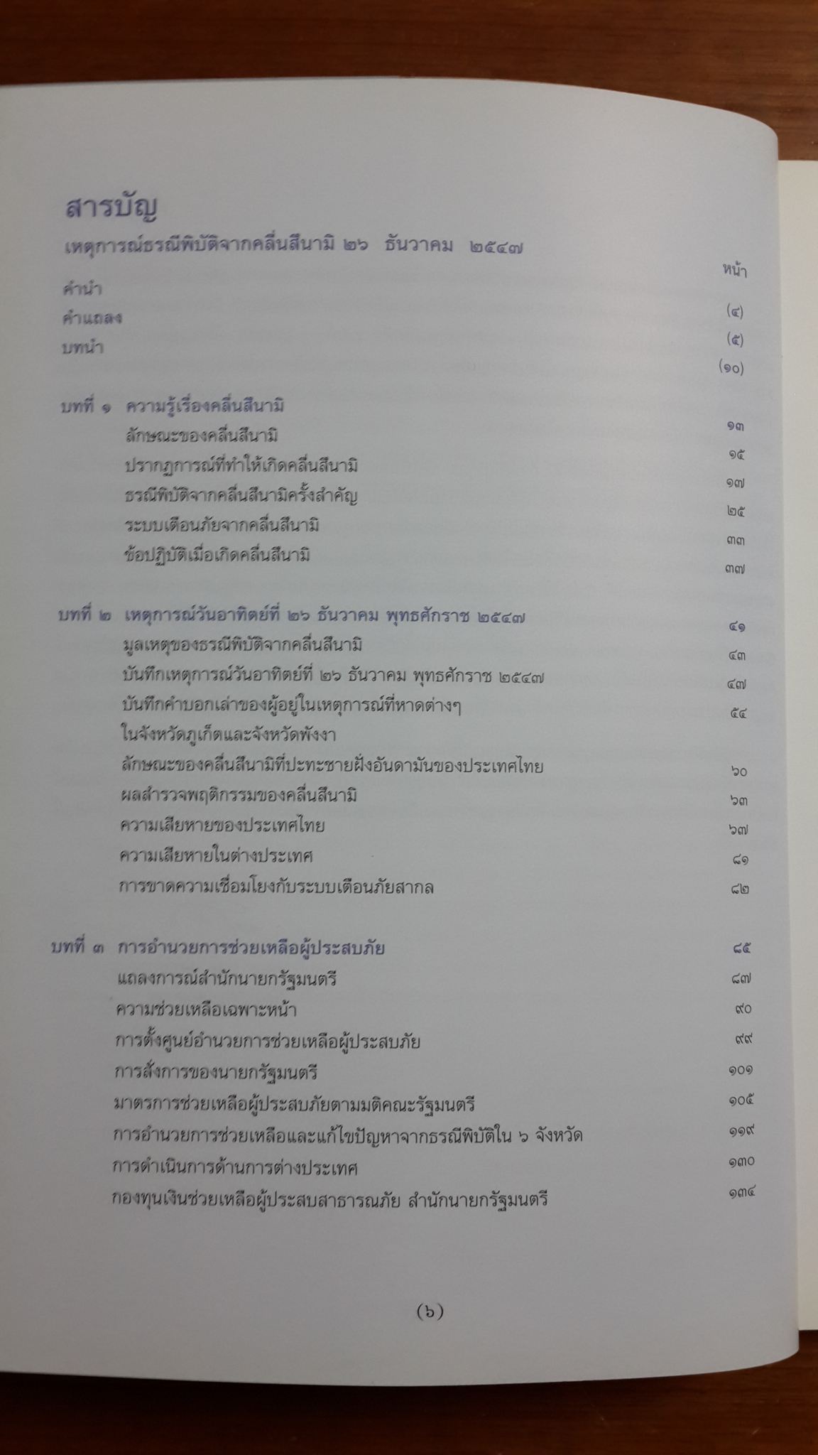 เหตุการณ์ธรณีพิบัติจากคลื่นสึนามิ ๒๖ ธันวาคม ๒๕๔๗