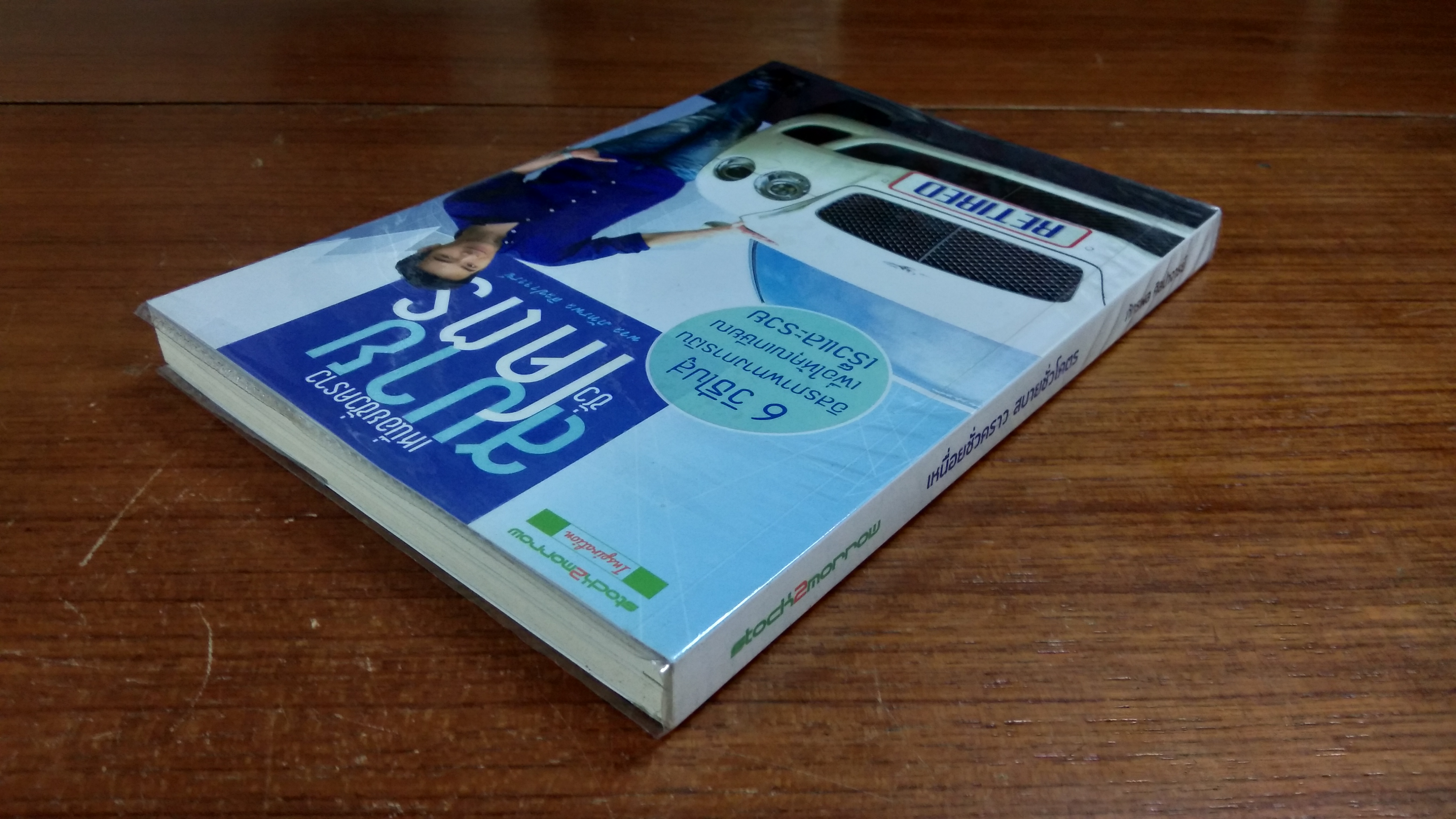 เหนื่อยชั่วคราว สบายชั่วโคตร / พอล ภัทรพล ศิลปาจารย์