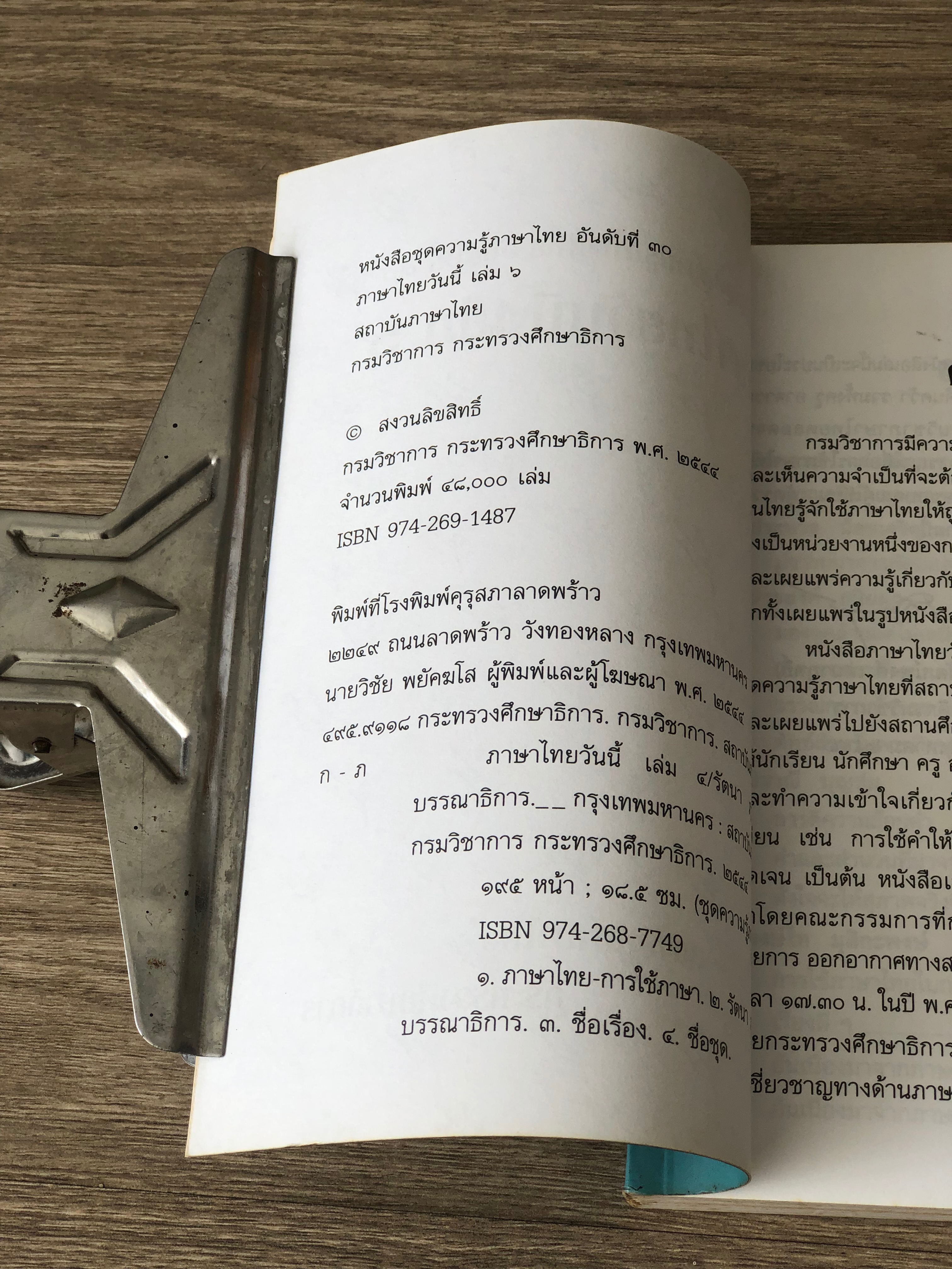 ภาษาไทยวันนี้ เล่ม ๖