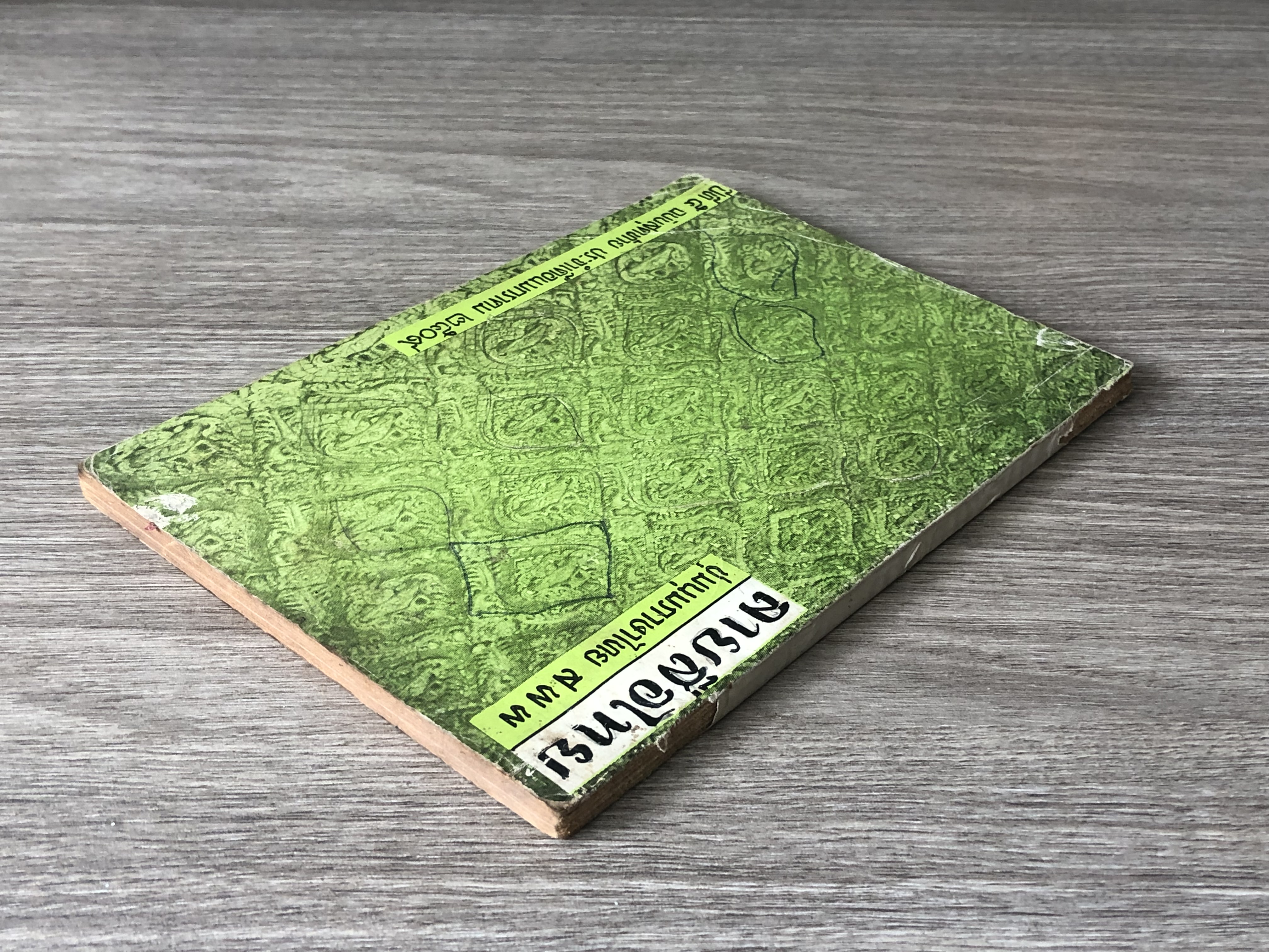 ลายสือไทย : ปีที่ ๕ ฉบับสุดท้าย