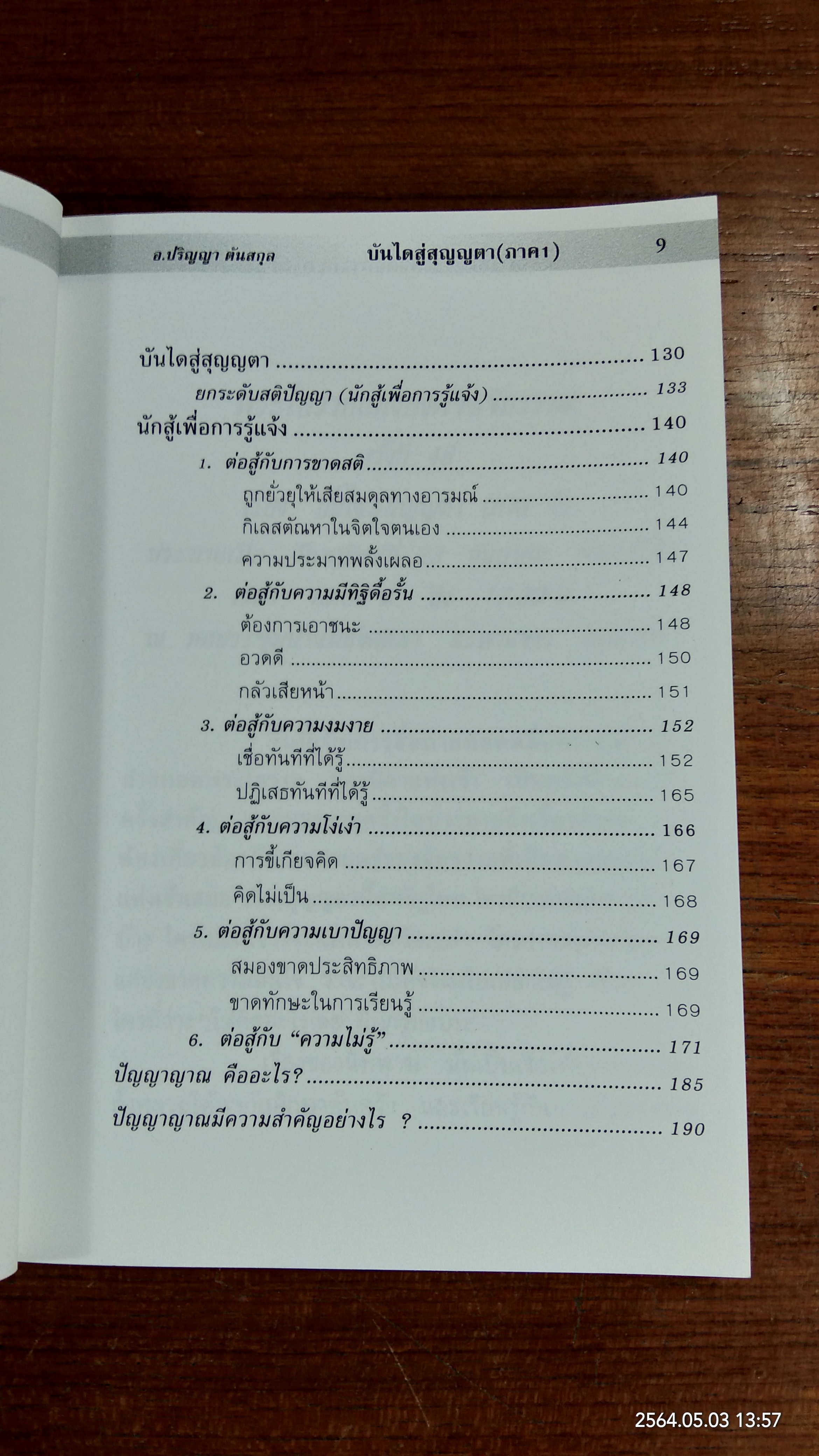 บันไดสู่สุญญตา ภาค 1,2 และ 3 / อาจารย์ปริญญา ตันสกุล