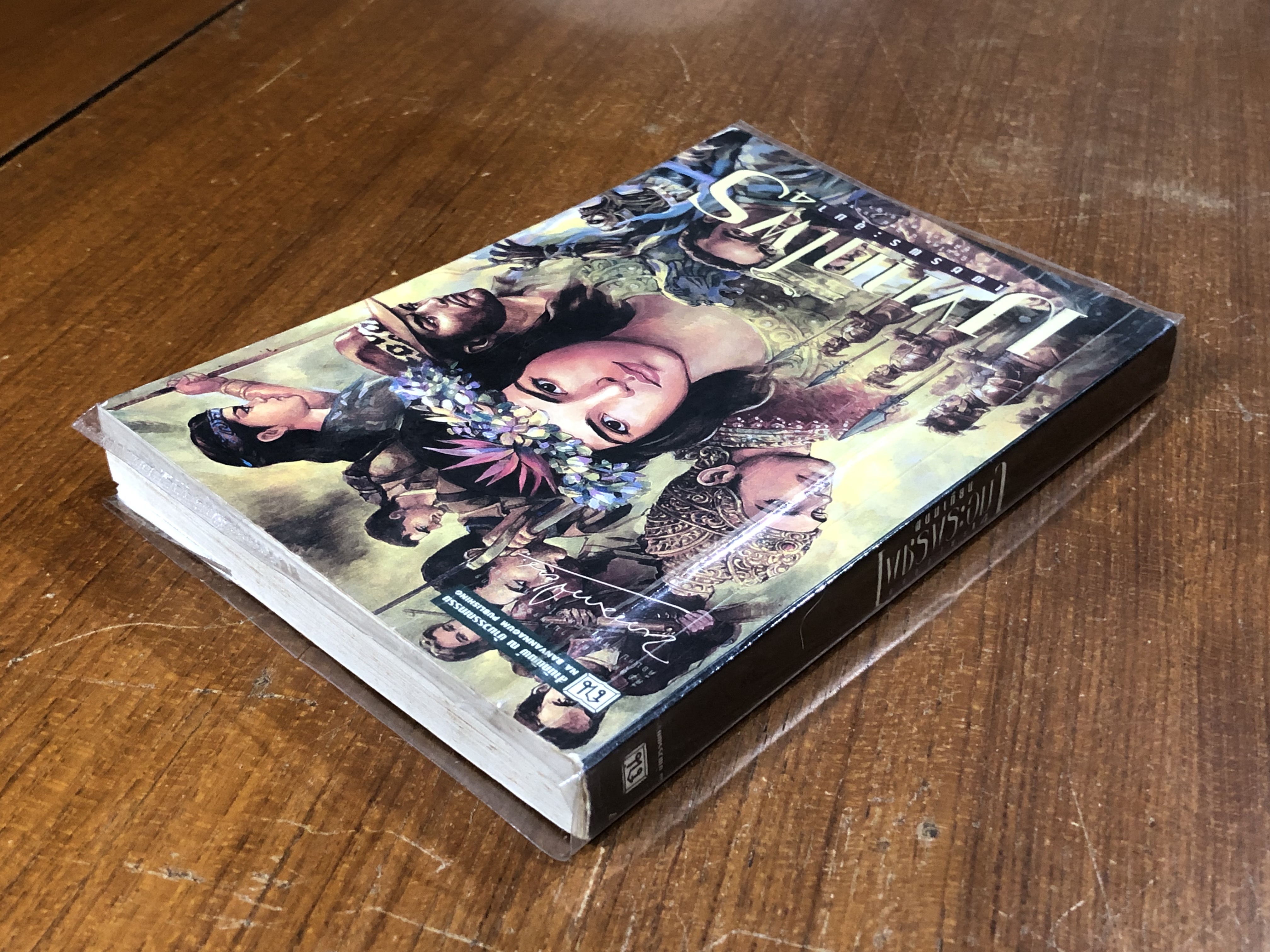 เพชรพระอุมา ตอน มงกุฎไพร เล่ม 4 / พนมเทียน