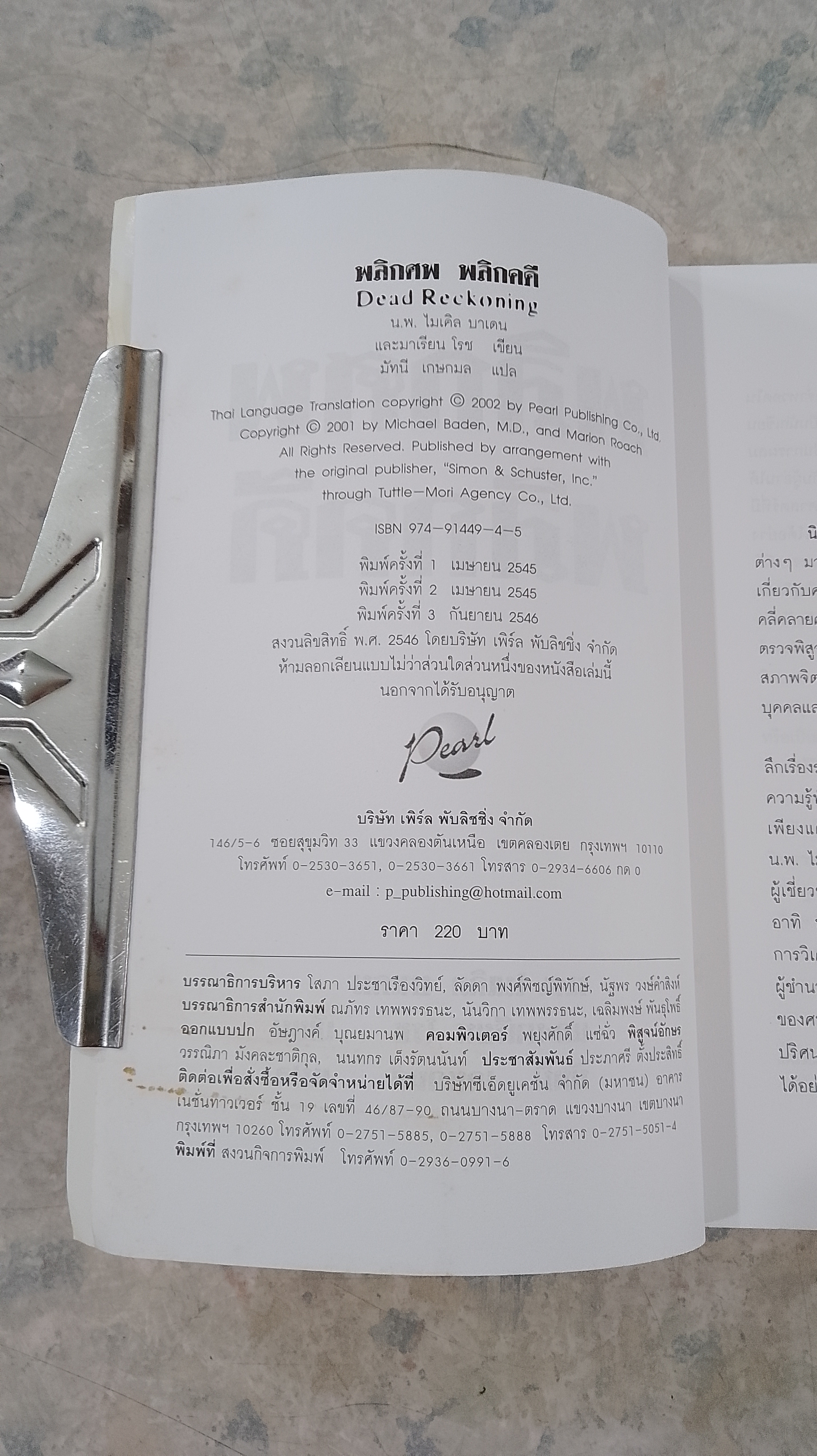 พลิกศพ พลิกคดี (มีรอยโดนน้ำ) / น.พ. ไมเคิล บาเดน