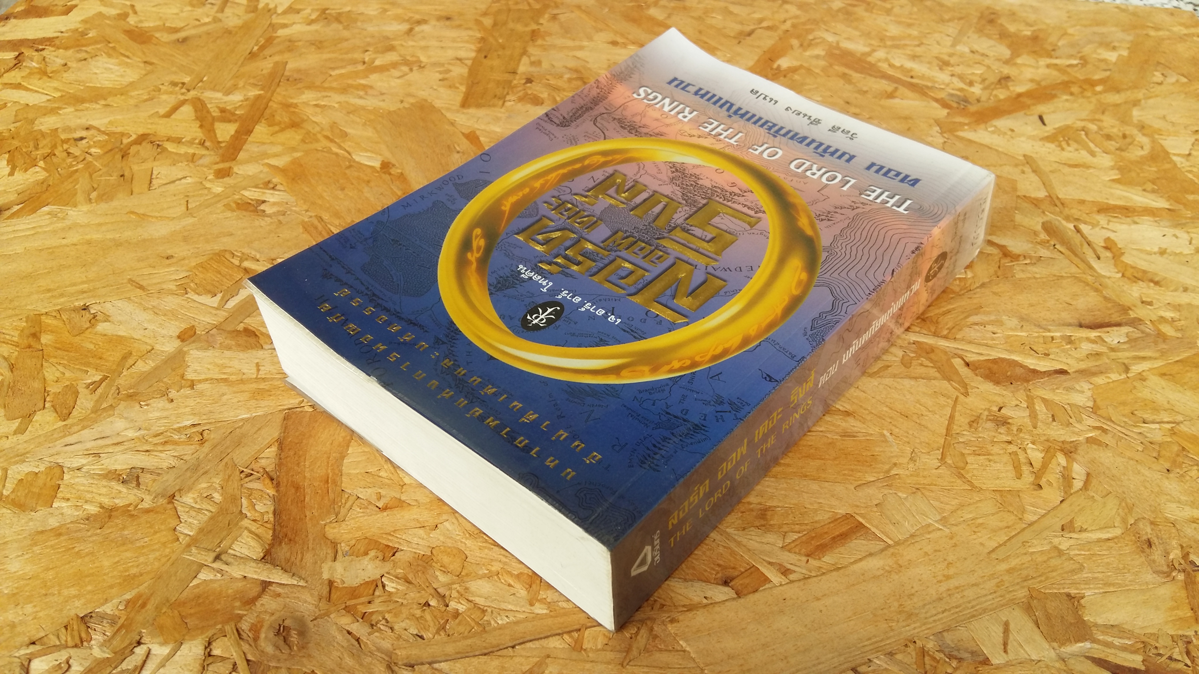 ลอร์ดออฟเดอะริงส์ / วัลลี ชื่นยง