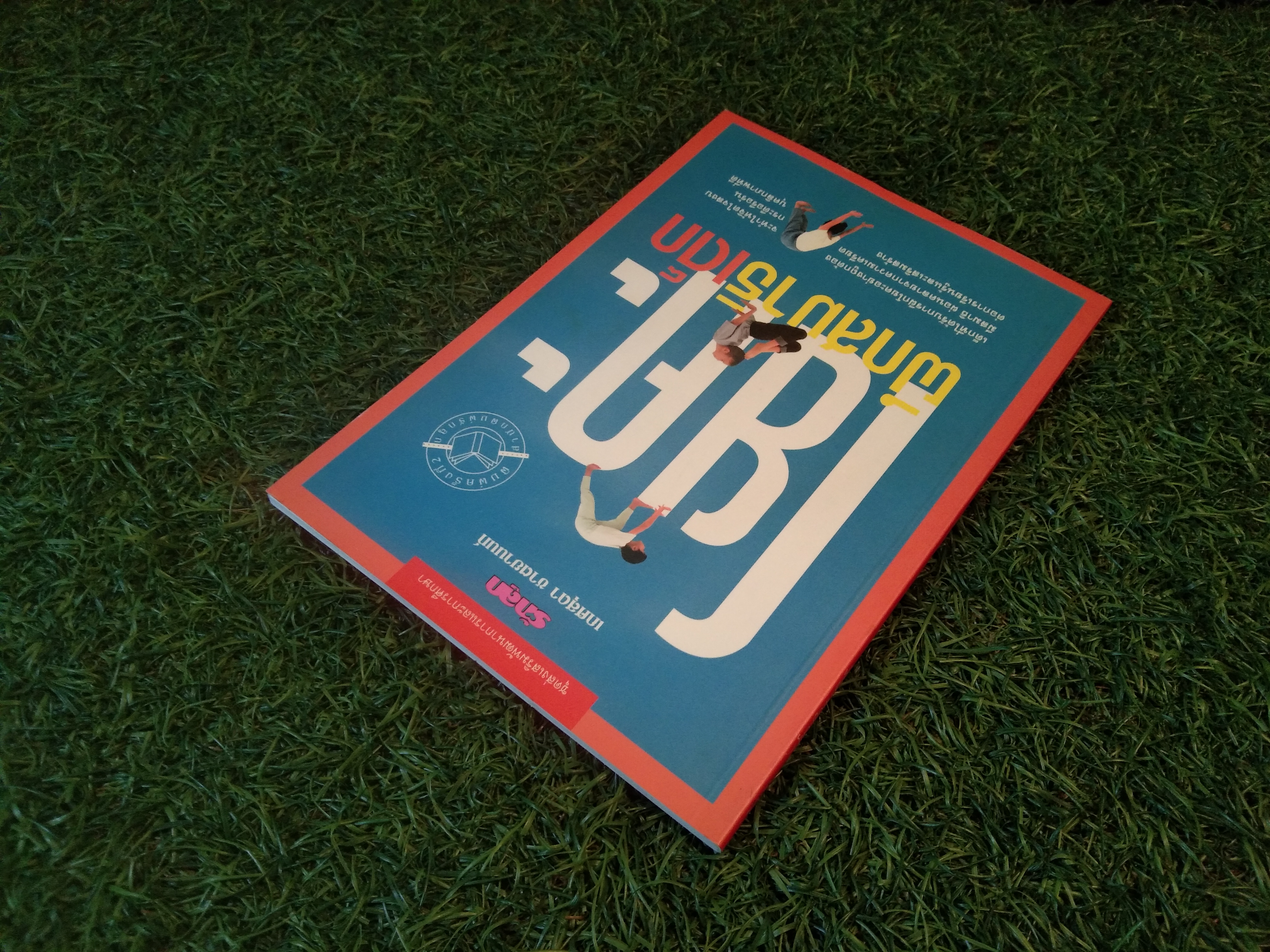 โยคะ ฝึกสมาธิเด็ก / เกศสุดา ชาตยานนท์