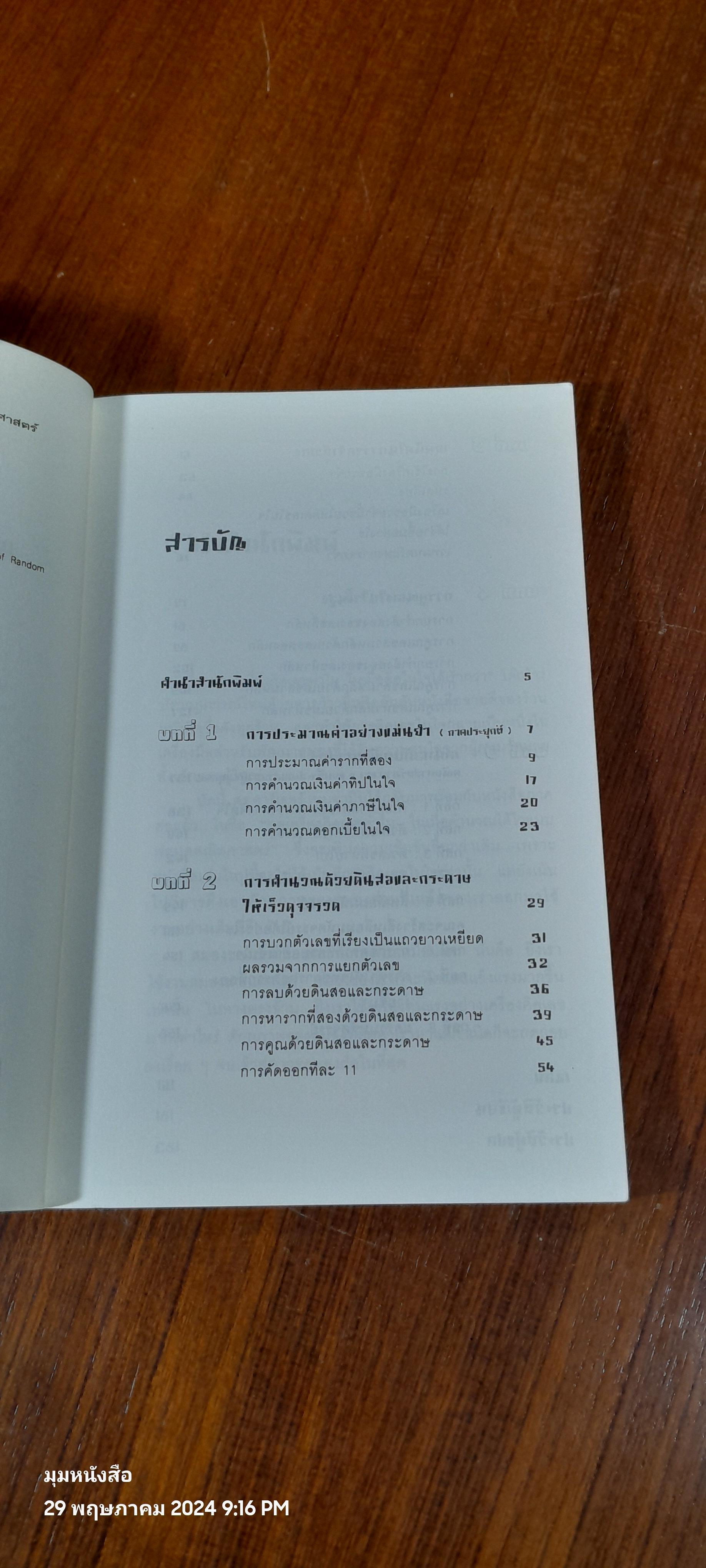 กดเครื่องคิดเลขทำไม ในเมื่อคำนวณได้ไวแบบพ่อมดคณิตศาสตร์ / ดร.อาร์เธอร์ เบนจามิน