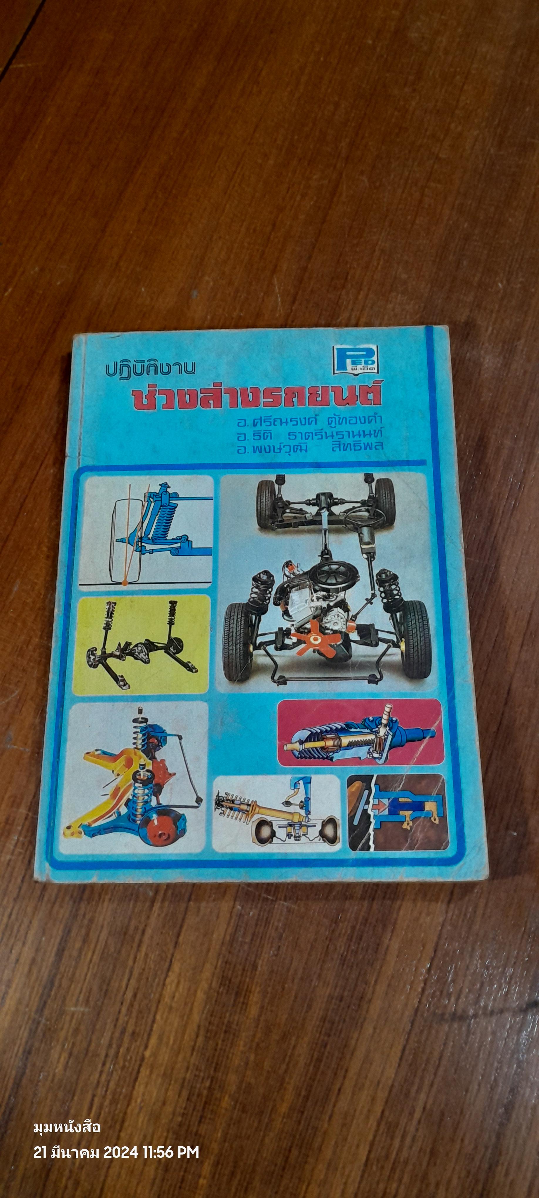 ปฏิบัติงาน ช่วงล่างรถยนต์ / อ.ศรีณรงค์ ตู้ทองคำ