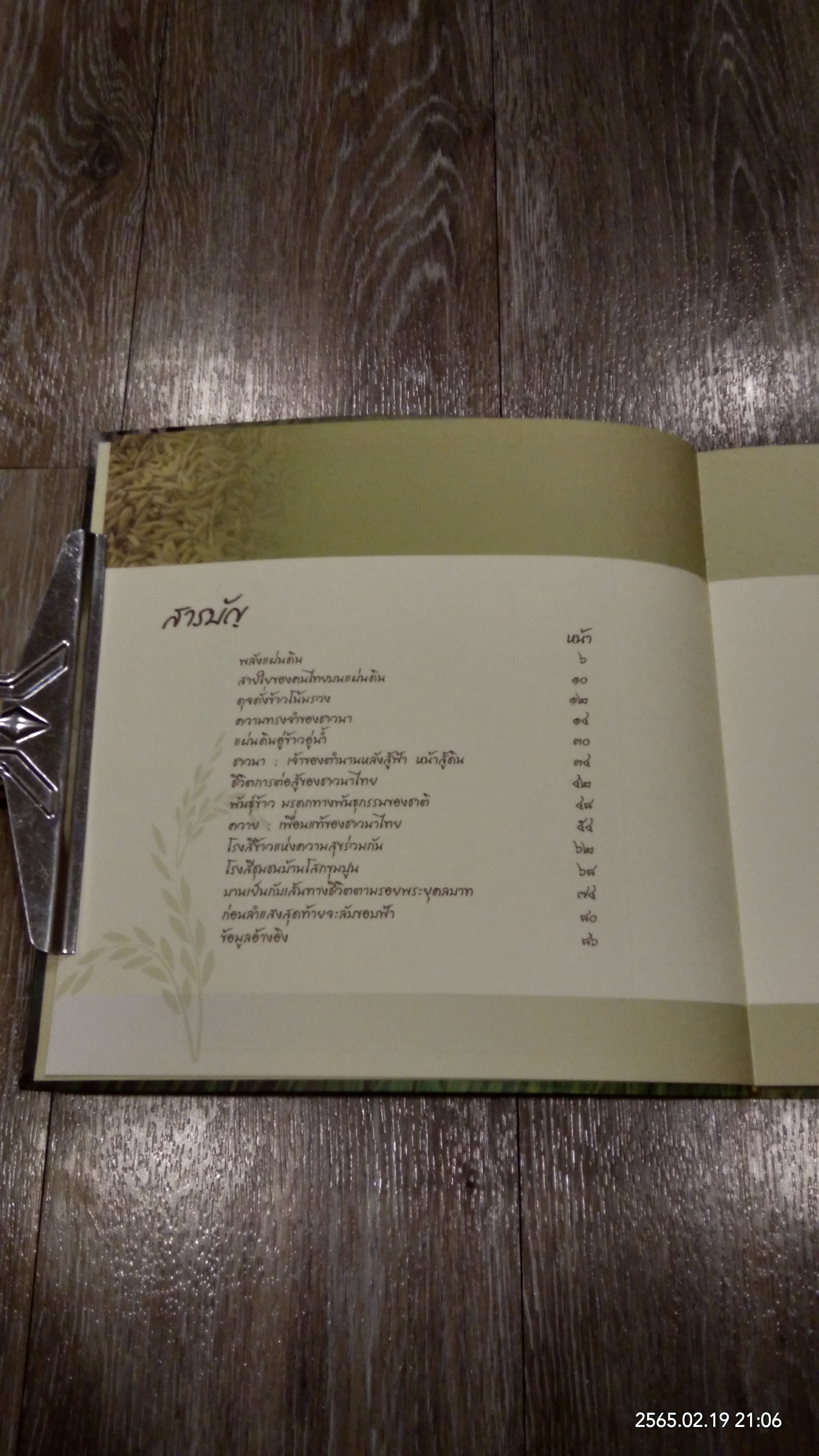 ขวัญข้าว ขวัญแผ่นดิน