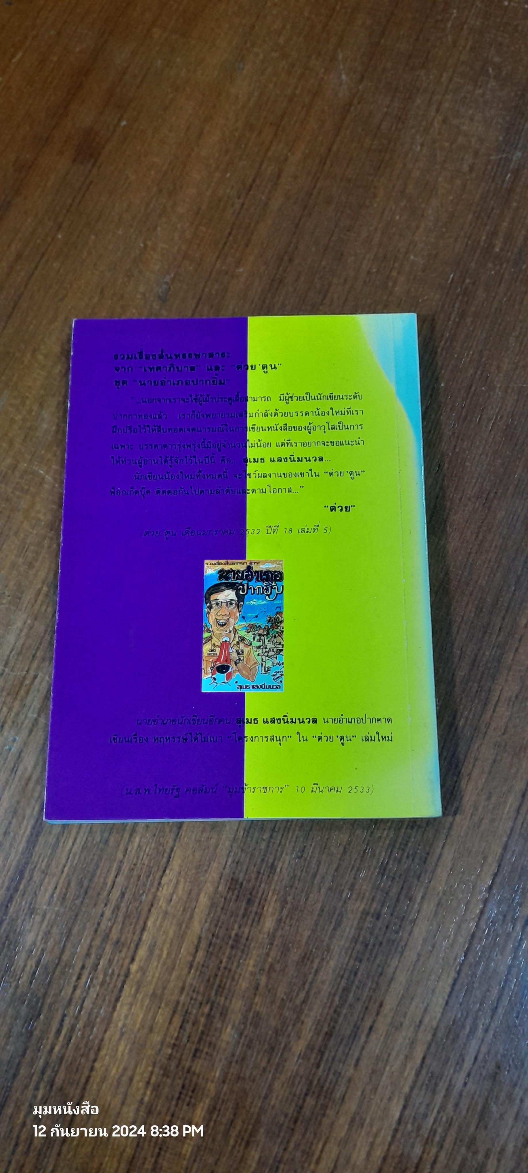 นายอำเภอปากยิ้ม / สุเมธ แสงนิ่มนวล