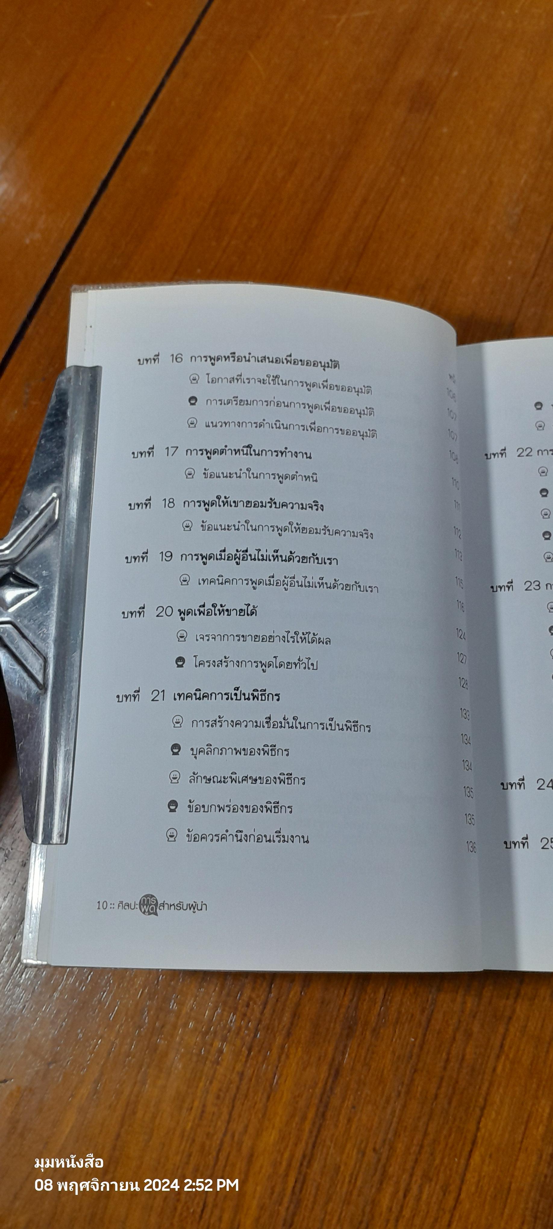 ศิลปะการพูด สำหรับผู้นำ / สมชาติ กิจยรรยง