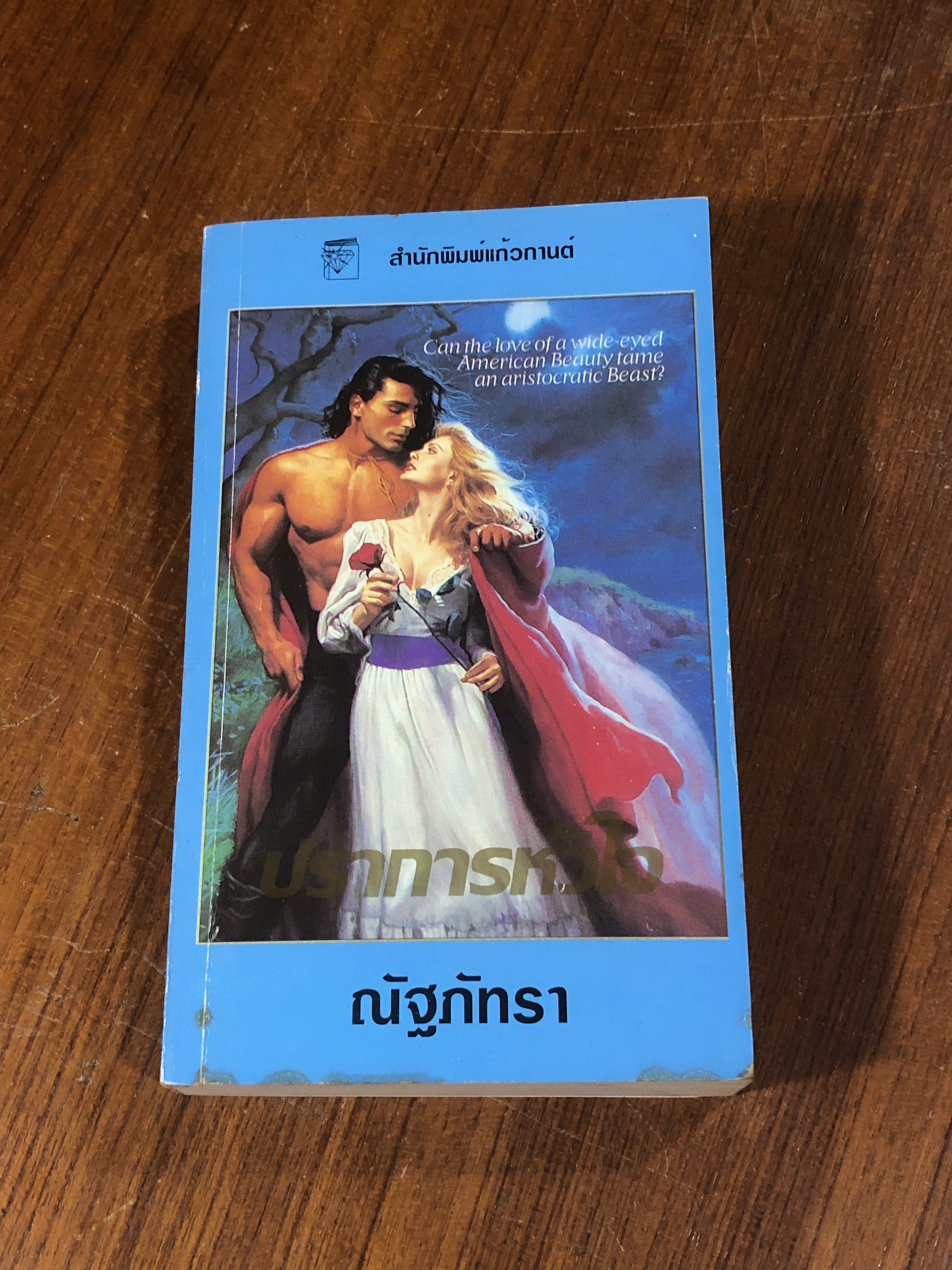 ปราการหัวใจ / ณัฐภัทรา