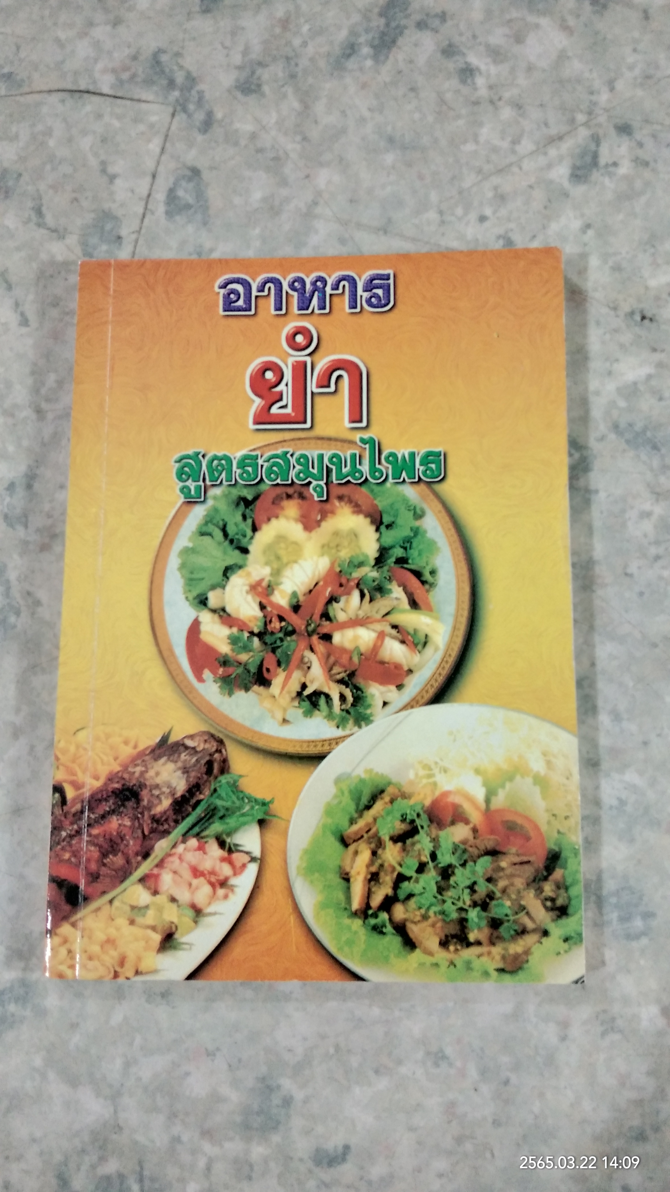 อาหารยำ สูตรสมุนไพร / ภาณุทรรศน์
