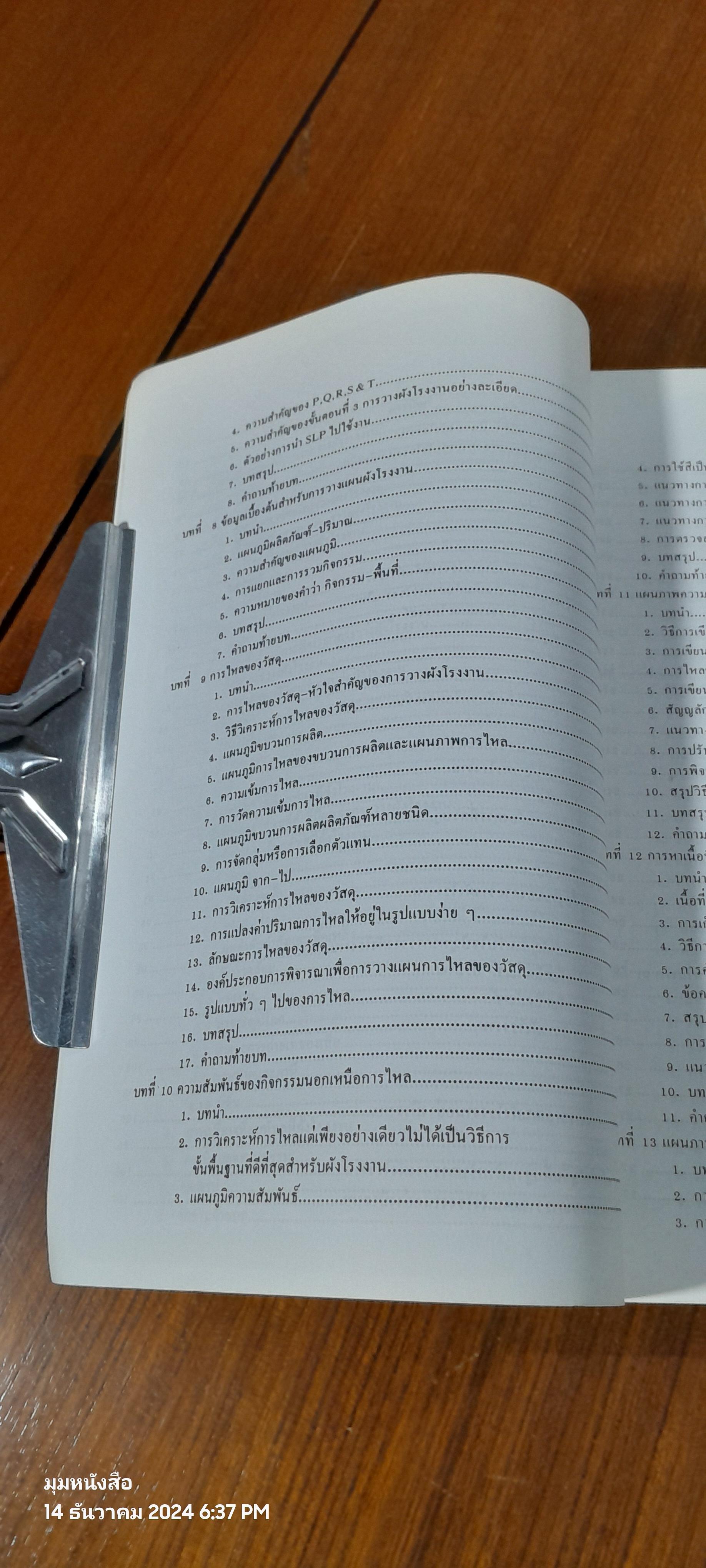 การออกแบบและวางผังโรงงาน / สมศักดิ์ ตรีสัตย์