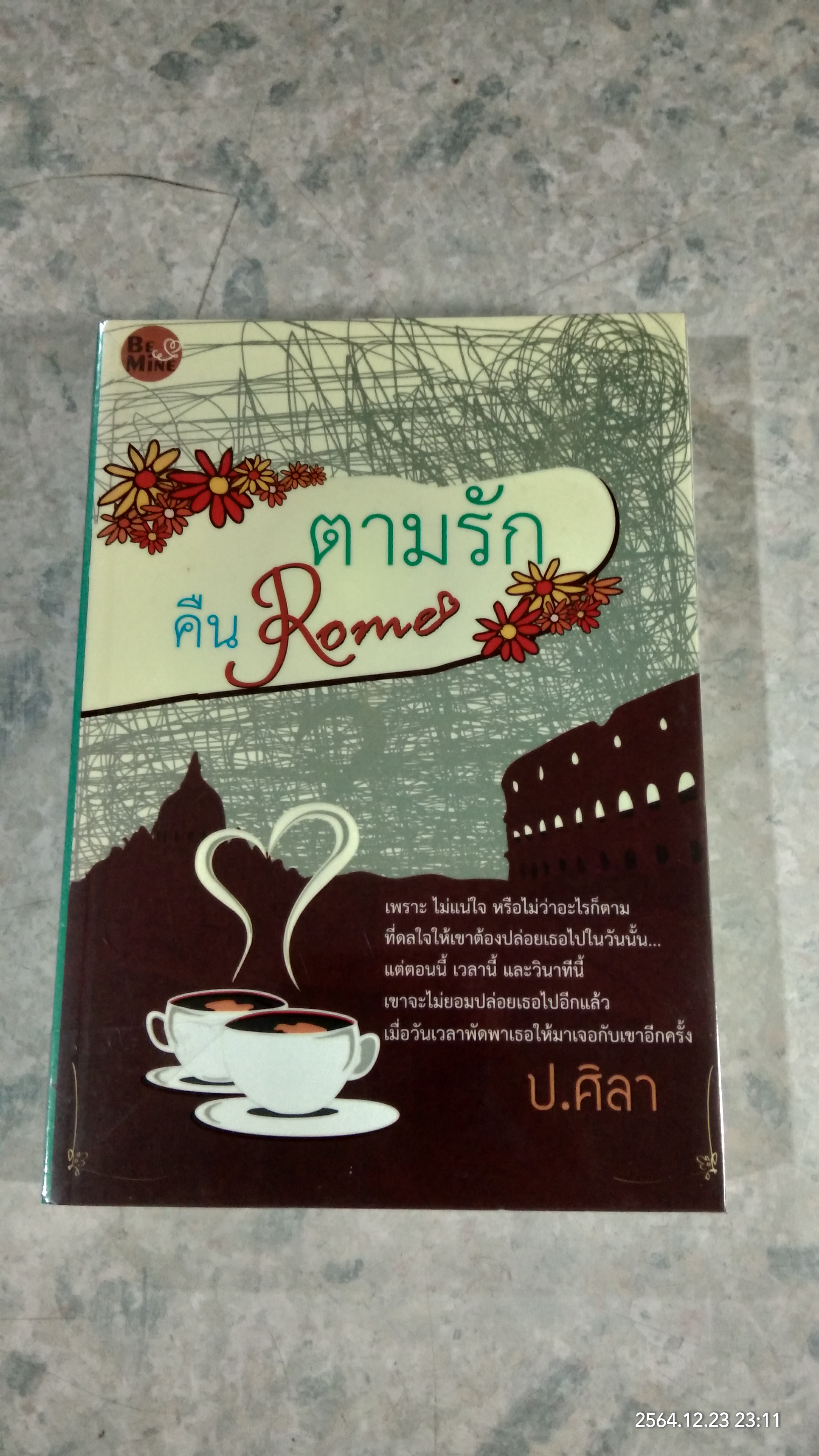 ตามรักคืนโรม / ป.ศิลา