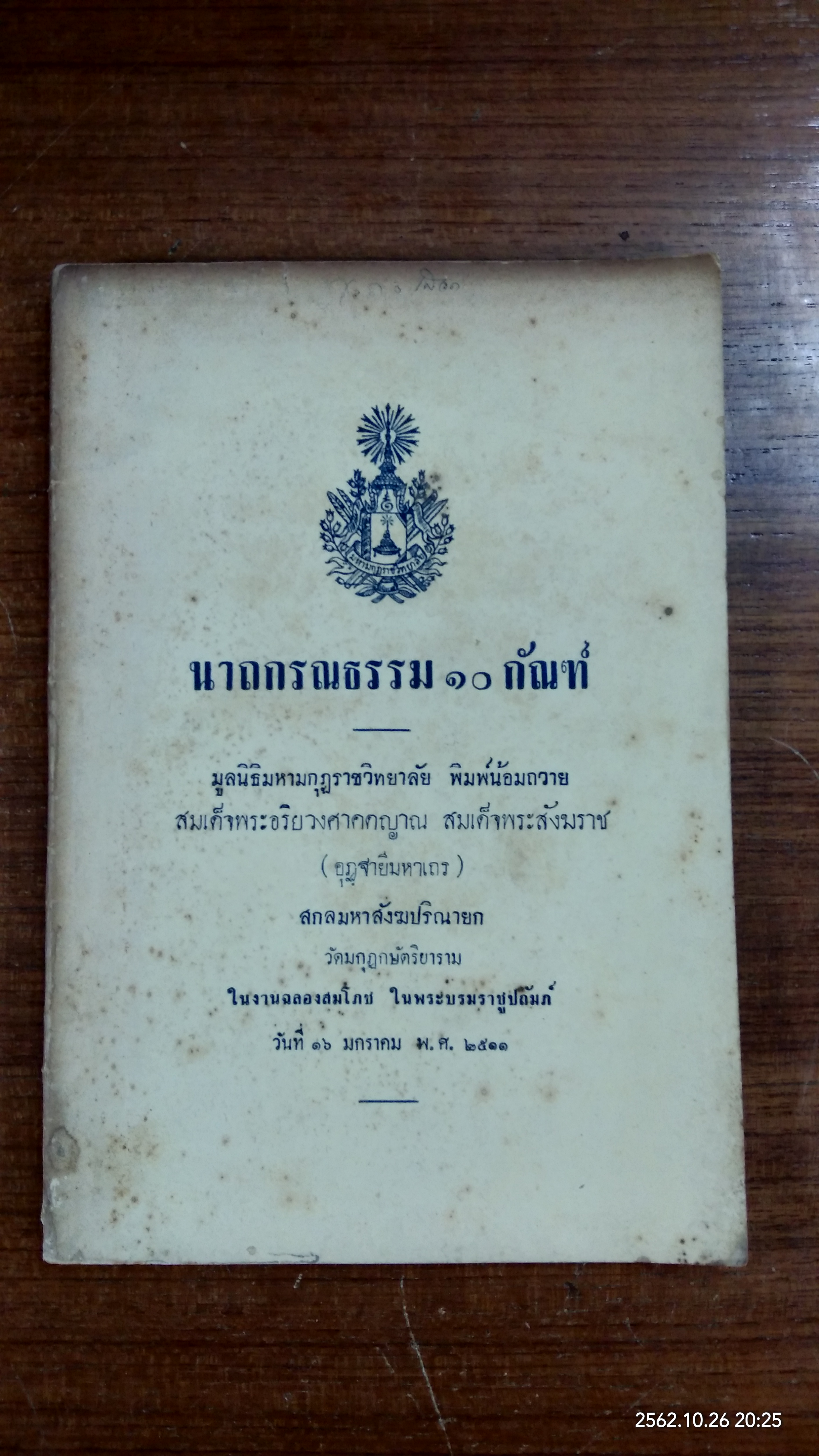นาถกรณธรรม ๑๐ กัณฑ์ : สมเด็จพระอริยวงศาคดญาณ สมเด็จพระสังฆราช (อุฏฺฐายีมหาเถร)