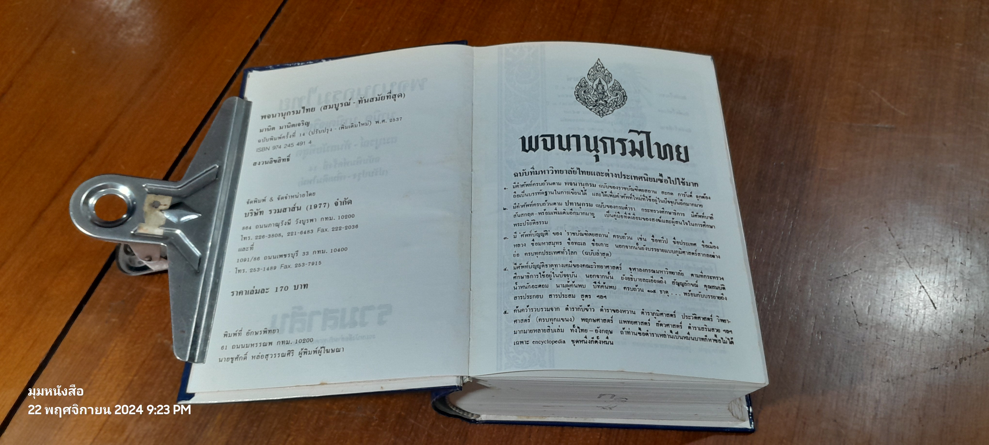 พจนานุกรมไทย / มานิต มานิตเจริญ