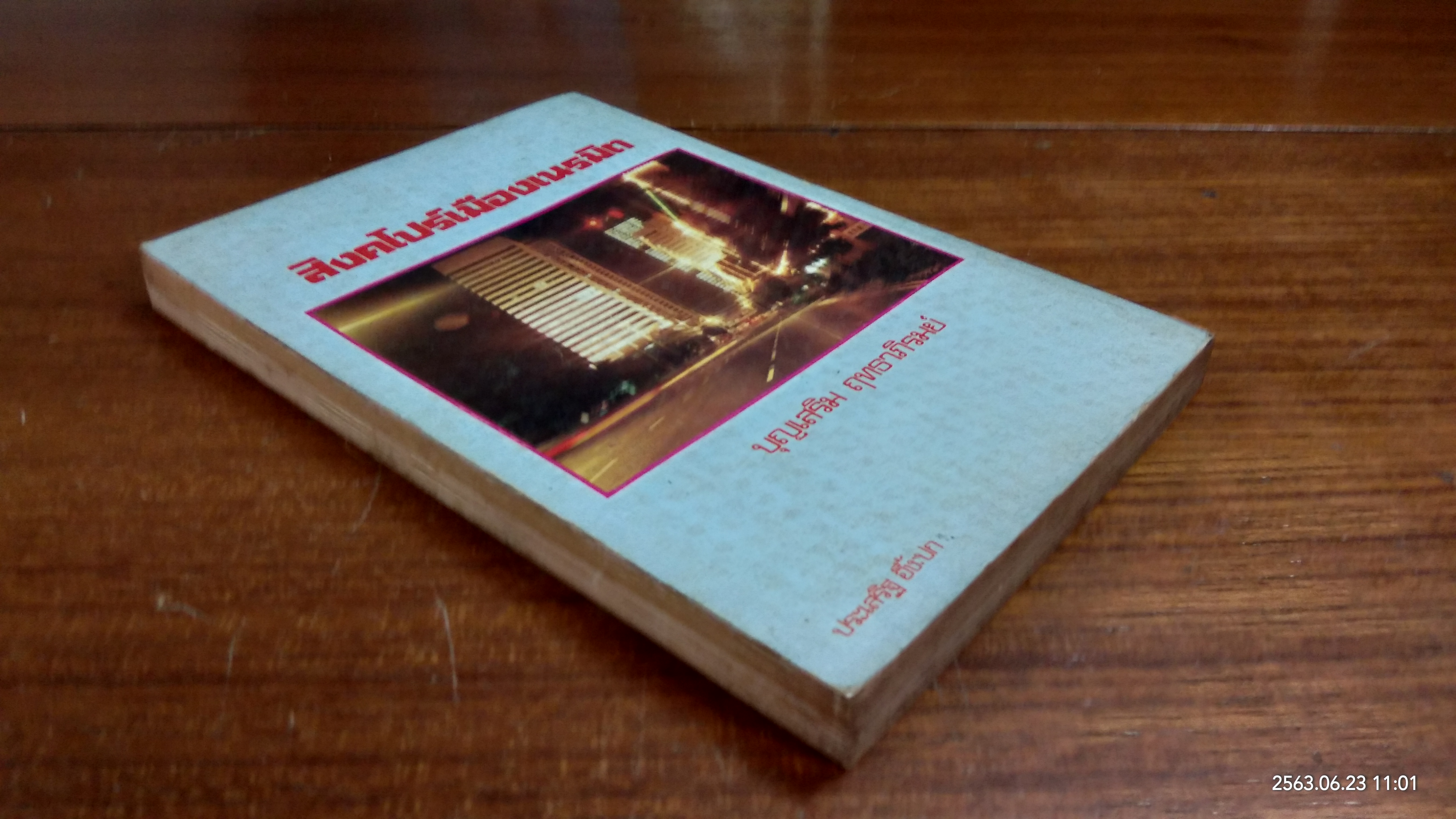 สิงคโปร์เมืองเนรมิต / บุญเสริม ฤทธาภิรมย์