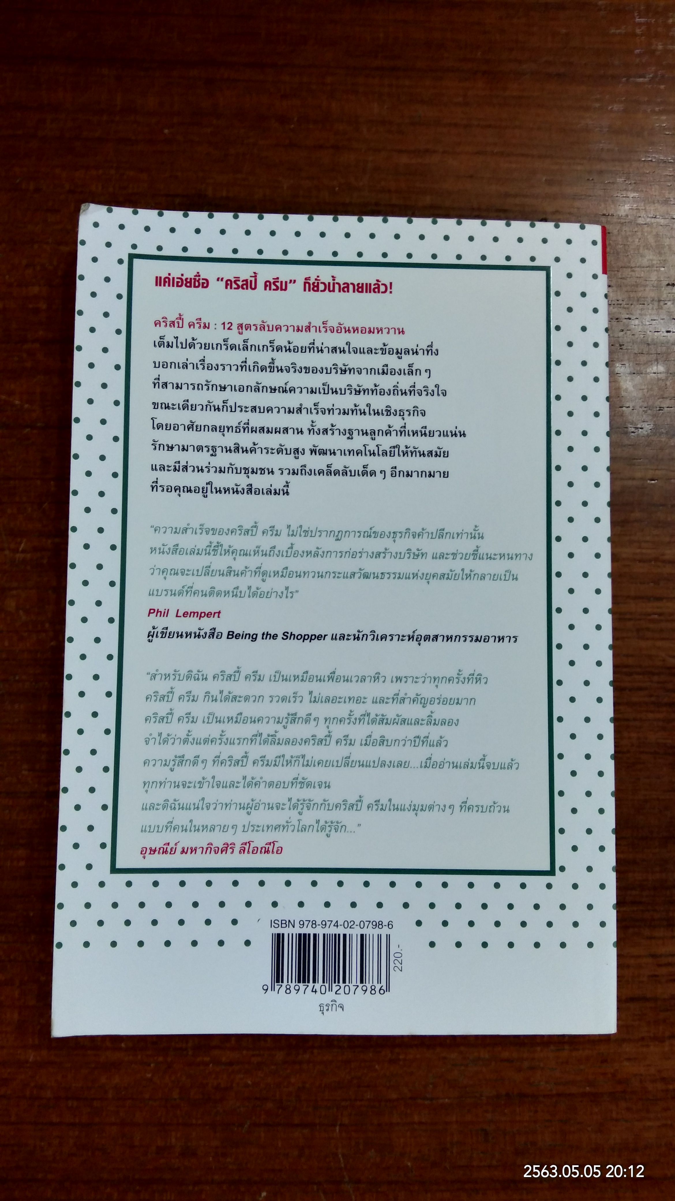 คริสปี้ ครีม 12 สูตรลับความสำเร็จอันหอมหวาน / เคิร์ก คาซันเจียน