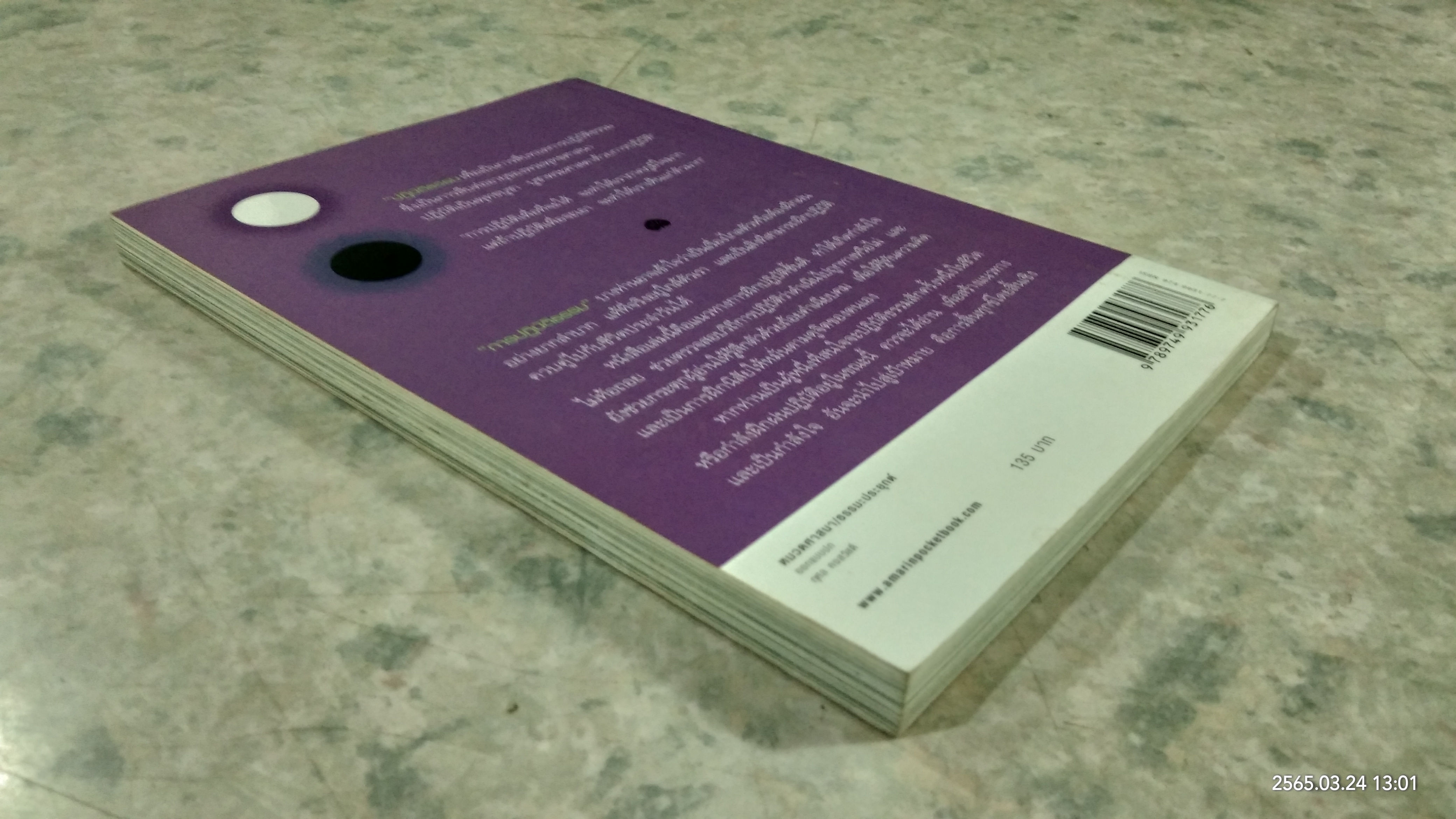 รู้ด้วยจิต / พ.นวลจันทร์