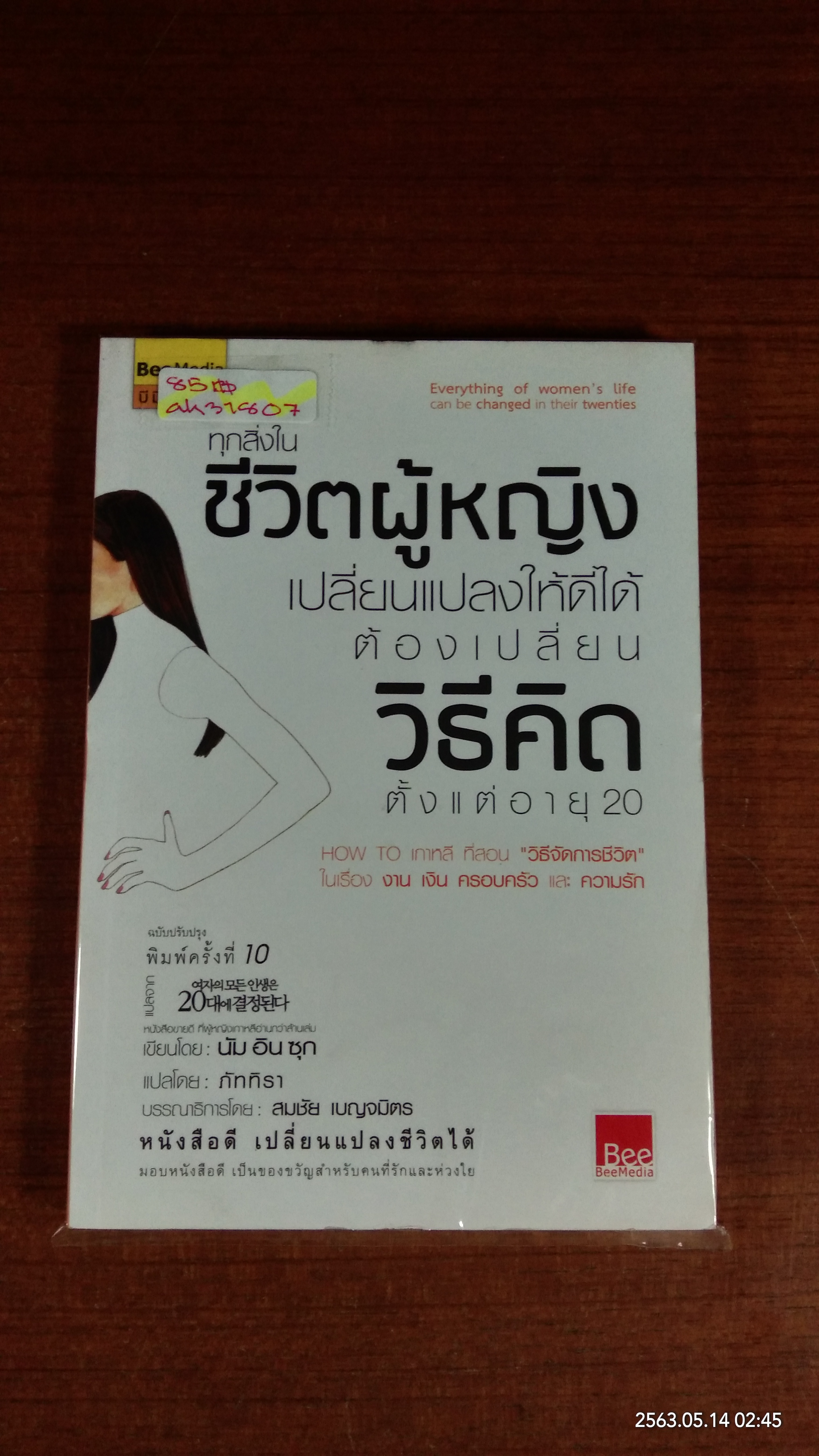 ทุกสิ่งในชีวิตผู้หญิง เปลี่ยนแปลงให้ใด้ดี ต้องเปลี่ยนวิธีคิด / นัมอินซุก