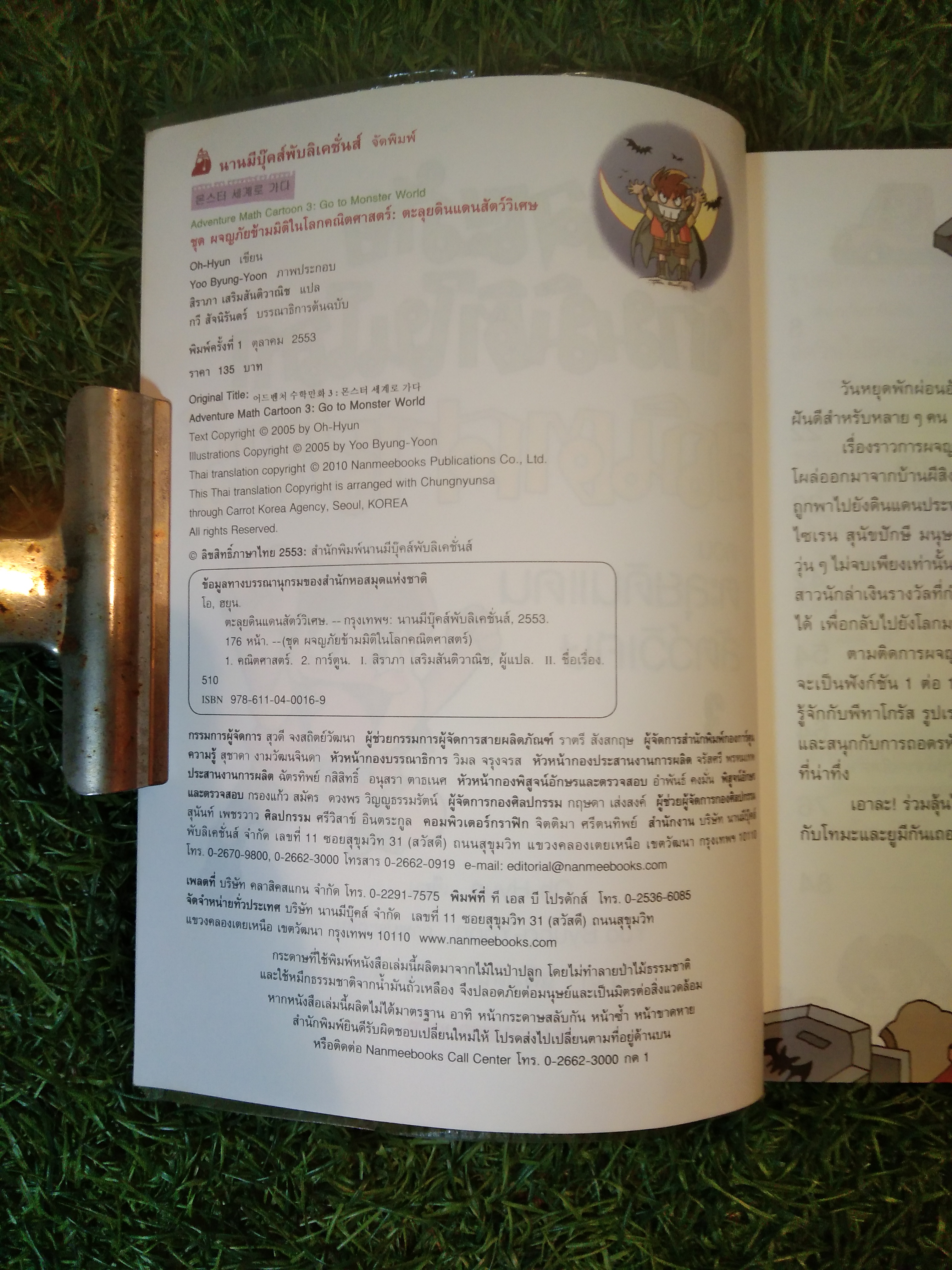 ผจญภัยข้ามมิติในโลก คณิตศาสตร์ ตอน ตะลุยดินแดนสัตว์วิเเศษ / Oh-Hyun