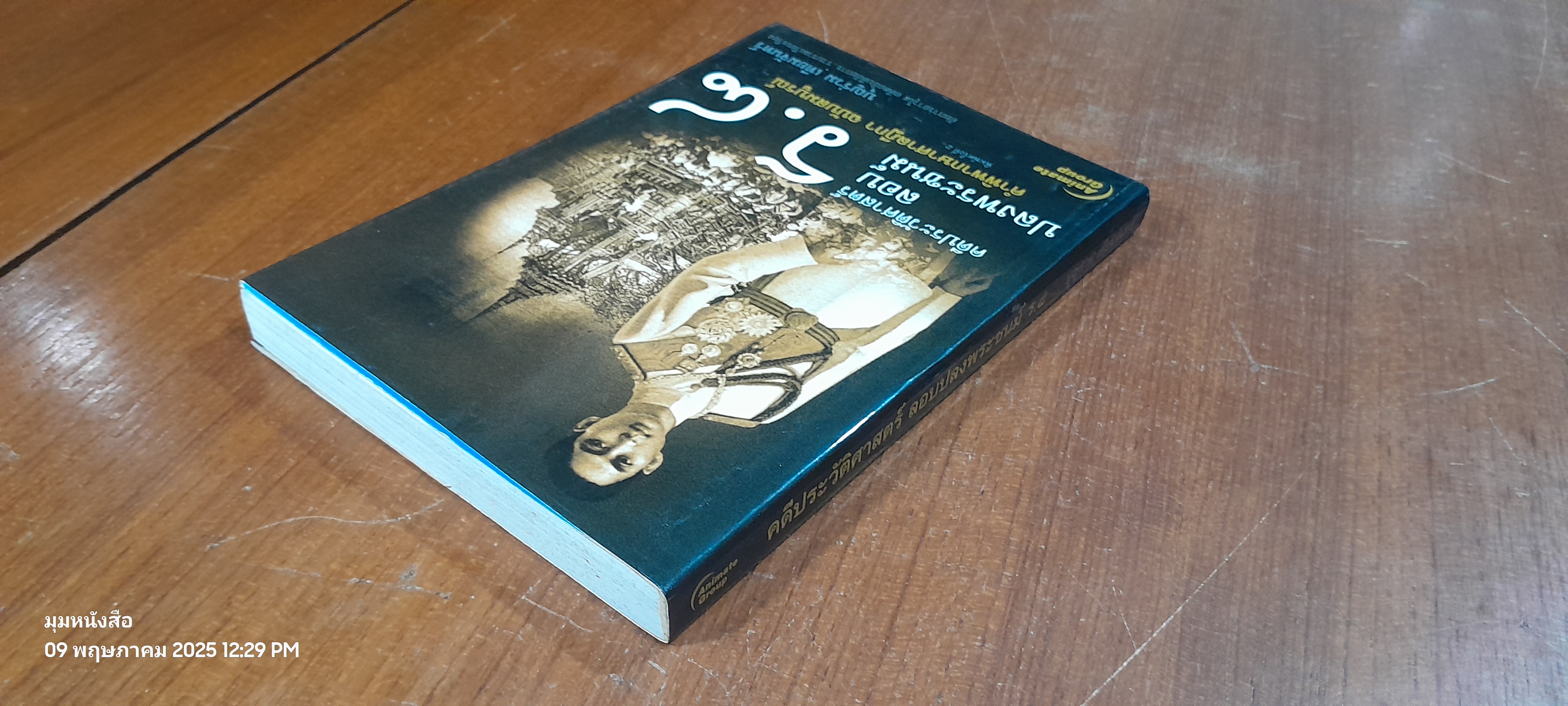 คดีประวัติศาสตร์ลอบปลงพระชนม์ ร.๘ / บุญร่วม เทียมจันทร์