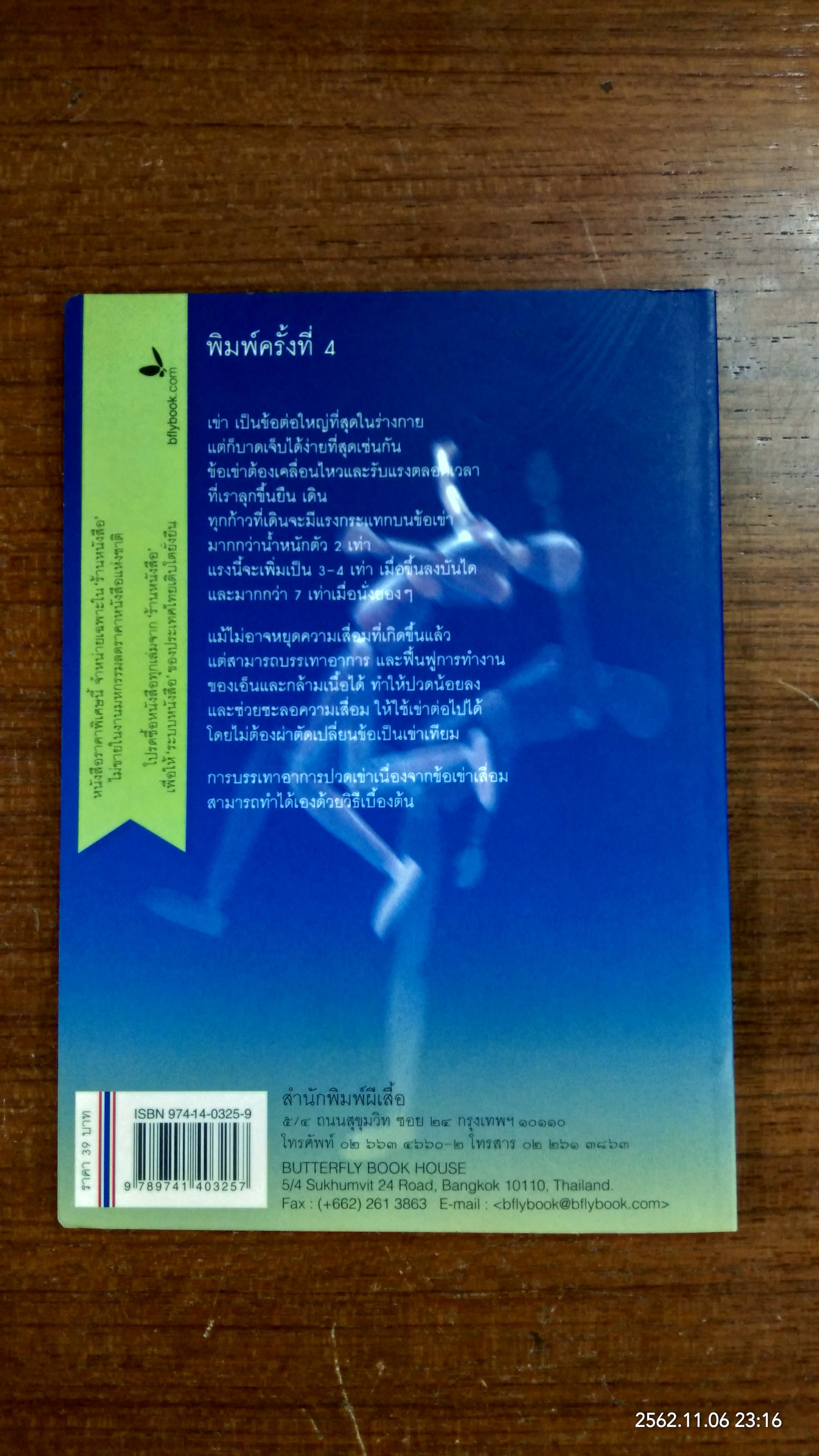 ข้อเข่าเสื่อม / มัณฑนา วงศ์ศิรินวรัตน์