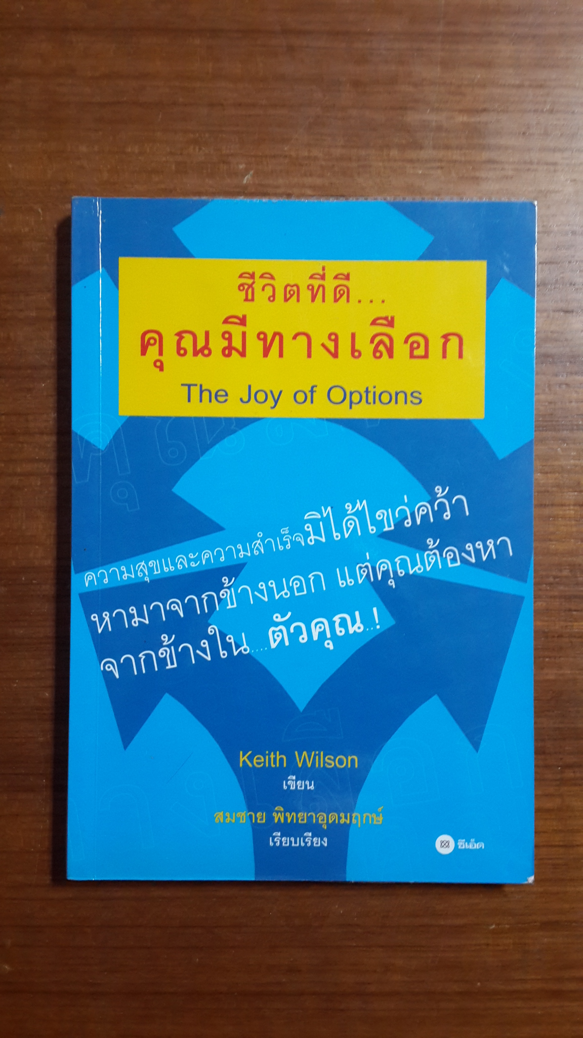ชีวิตที่ดี...คุณมีทางเลือก / Keith Wilson