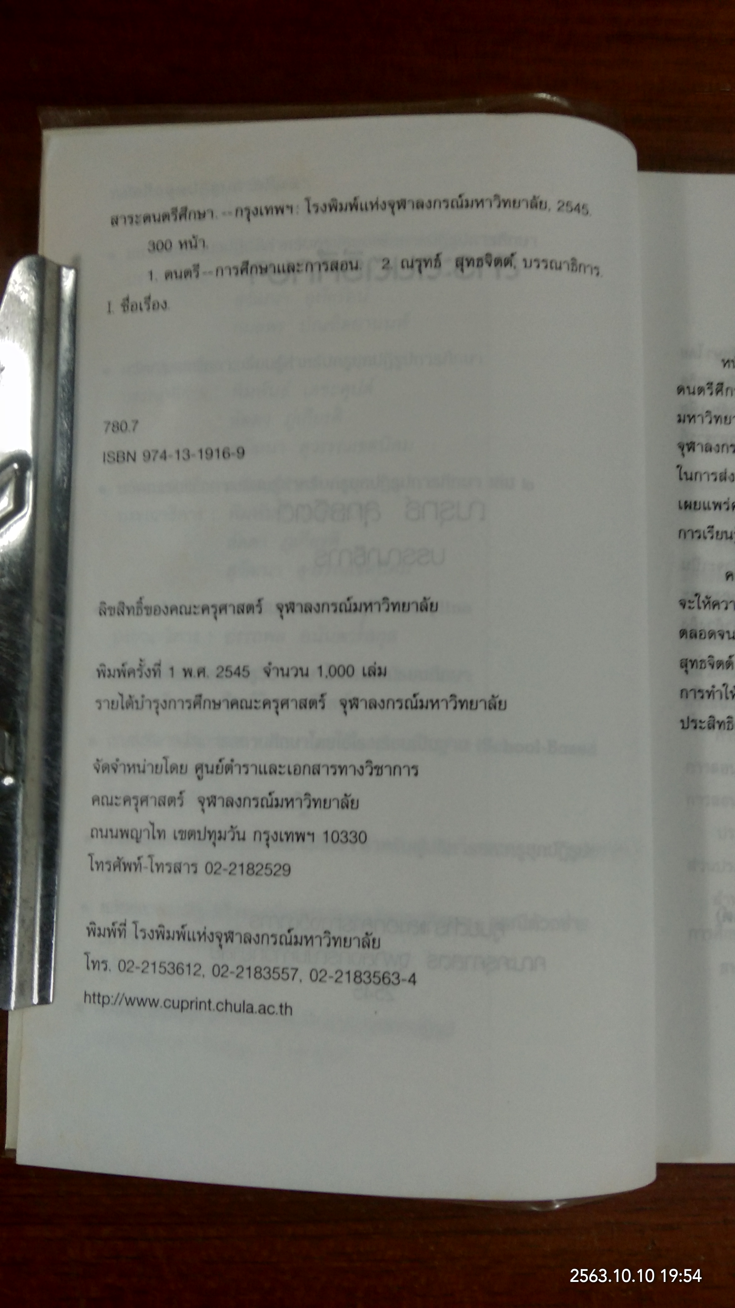 สาระดนตรีศึกษา / ณรุทธ์ สุทธจิตต์