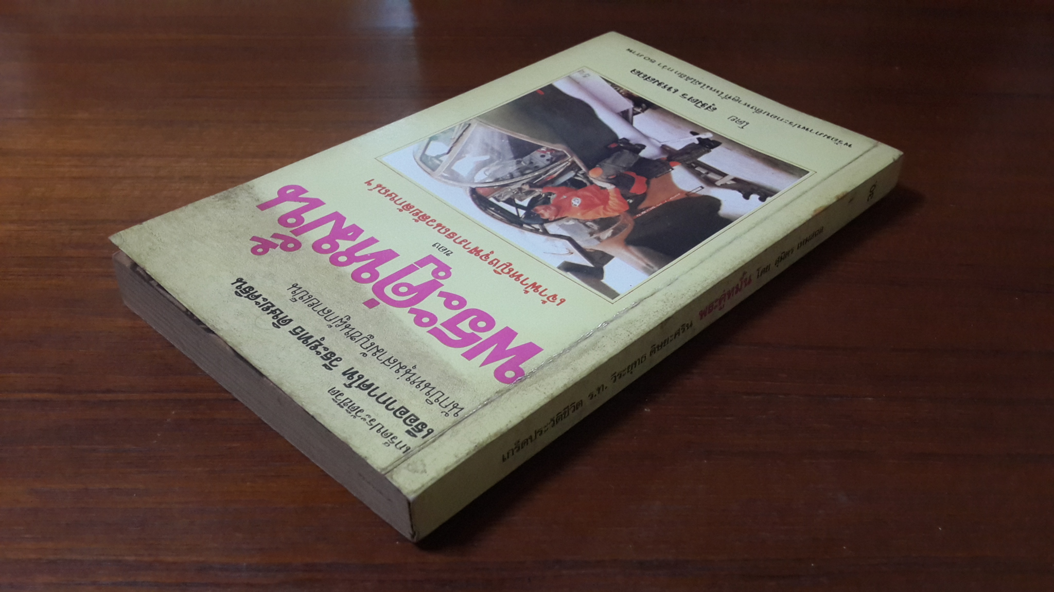 เกร็ดประวัติชีวิต ร.ท.วีระยุทธ ดิษยะศริน พระคู่หมั้น / สุมิตร เหมสถล