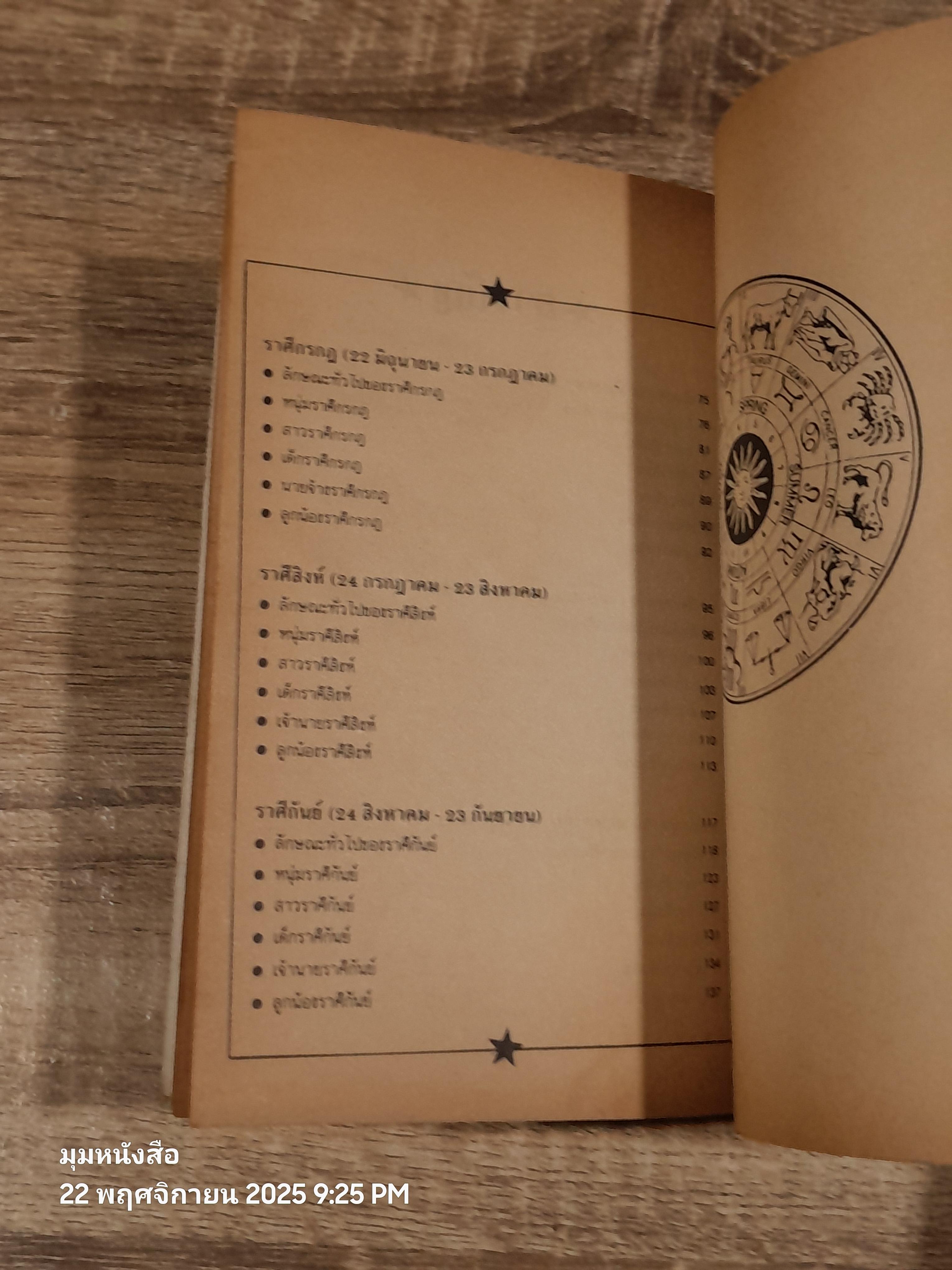 อ่านคนจากดวงดาว / ชลิดา จริยาธิมุตต์ แปล