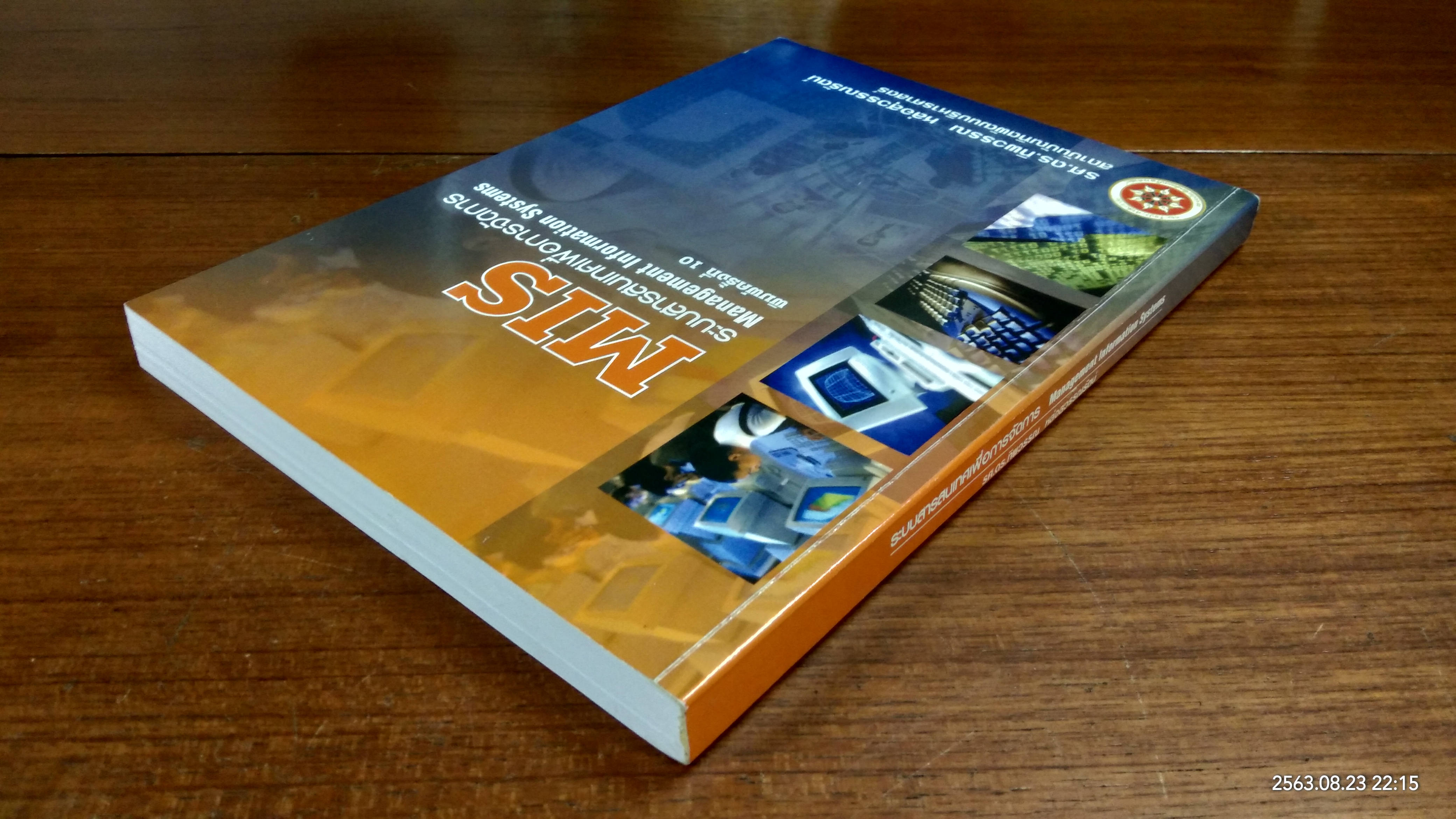 MIS ระบบสารสนเทศเพื่อการจัดการ / รศ.ดร.ทิพวรรณ หล่อสุวรรณรัตน์