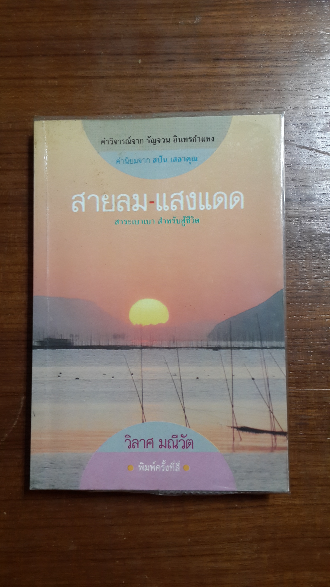 สายลม-แสงแดด / วิลาศ มณีวัต