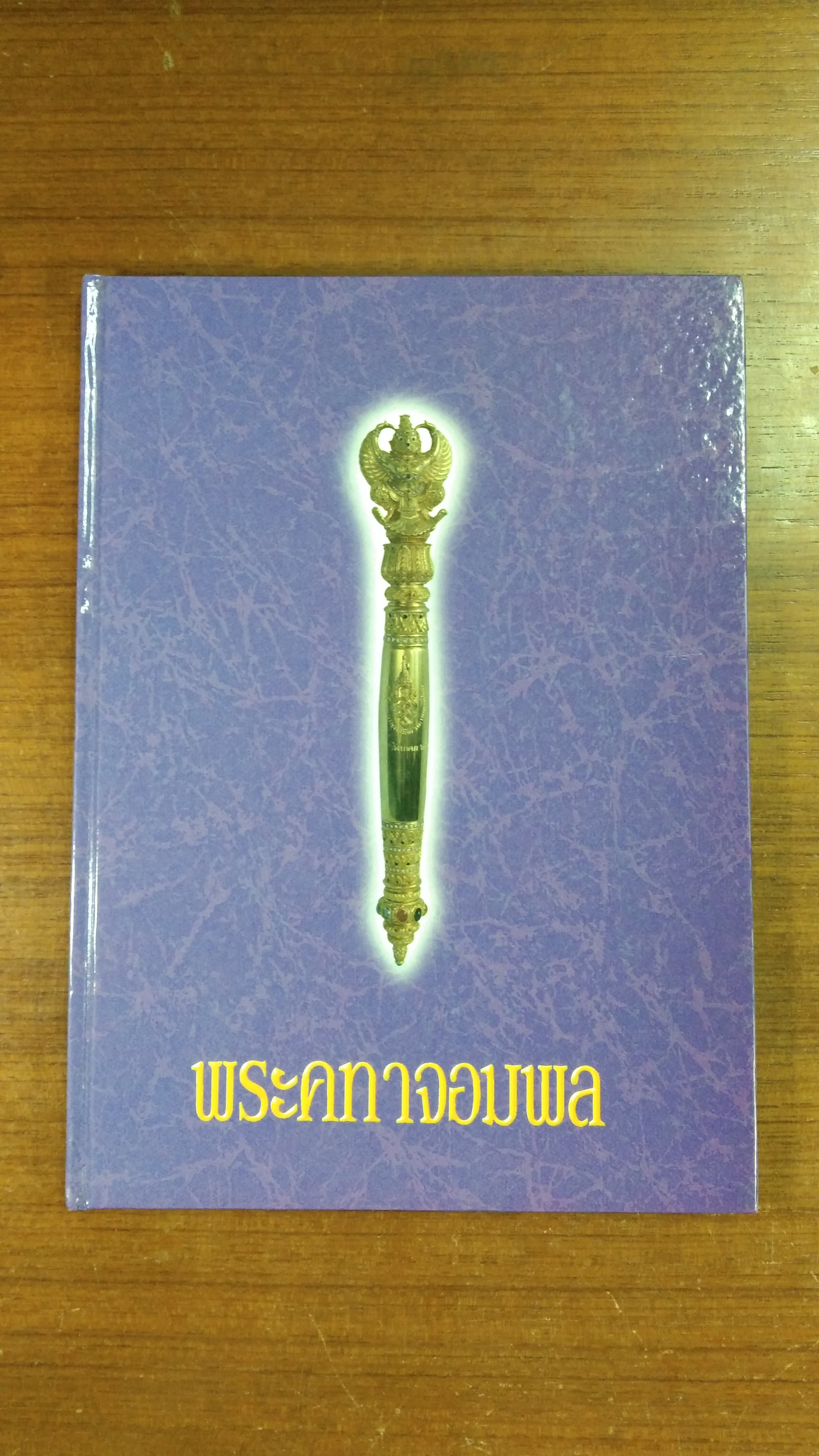 พระคทาจอมพล