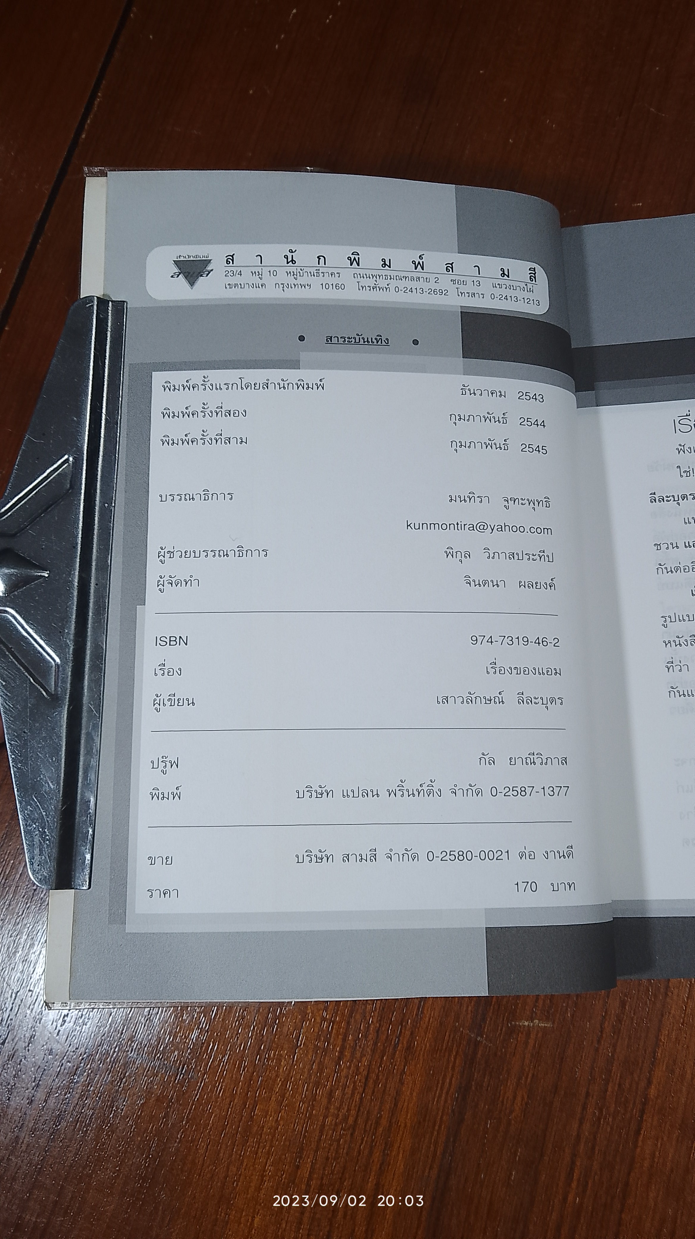 เรื่องของแอม / เสาวลักษณ์ ลีละบุตร