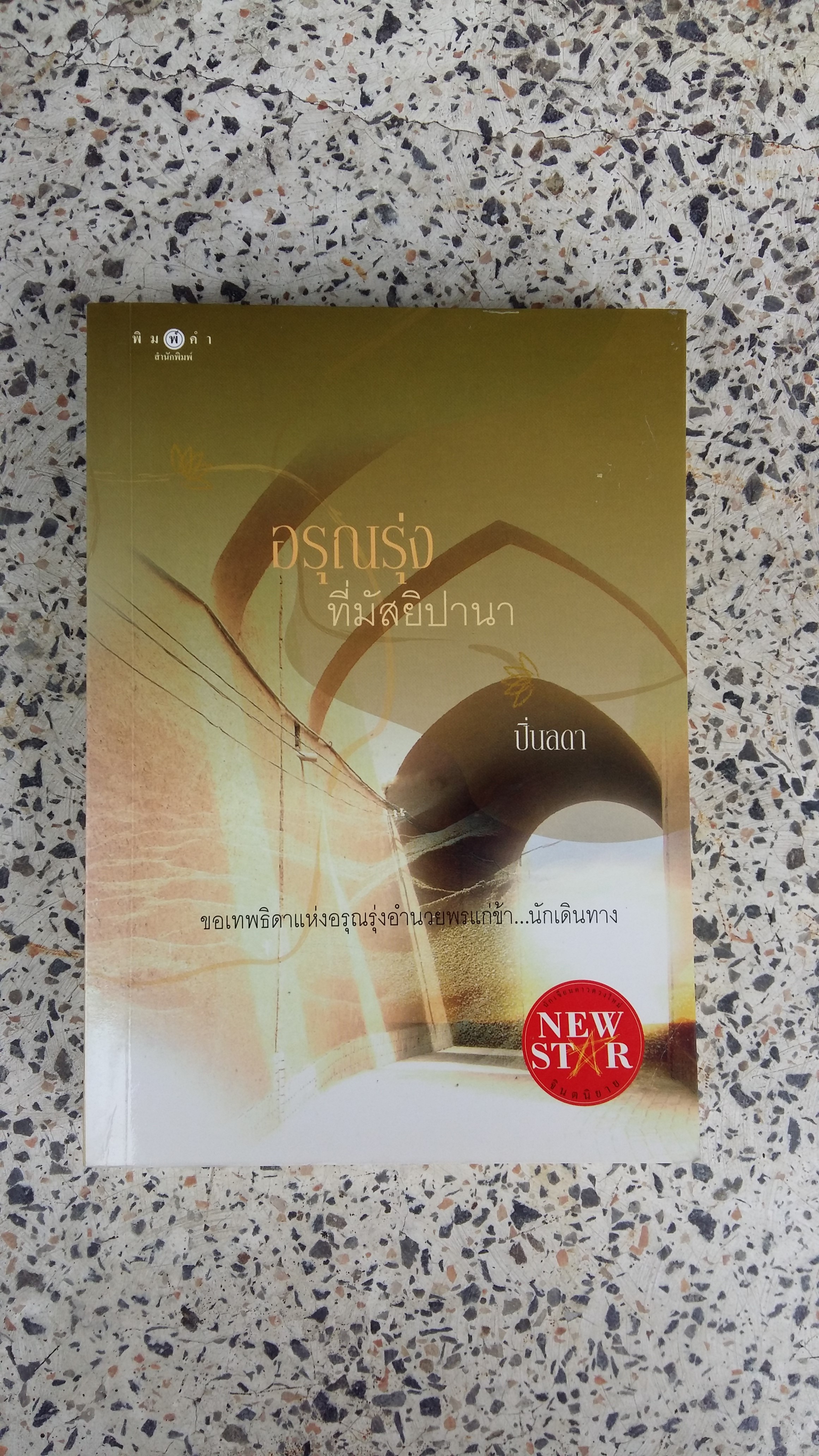 อรุณรุ่งที่มัสยิปานา / ปิ่นลดา