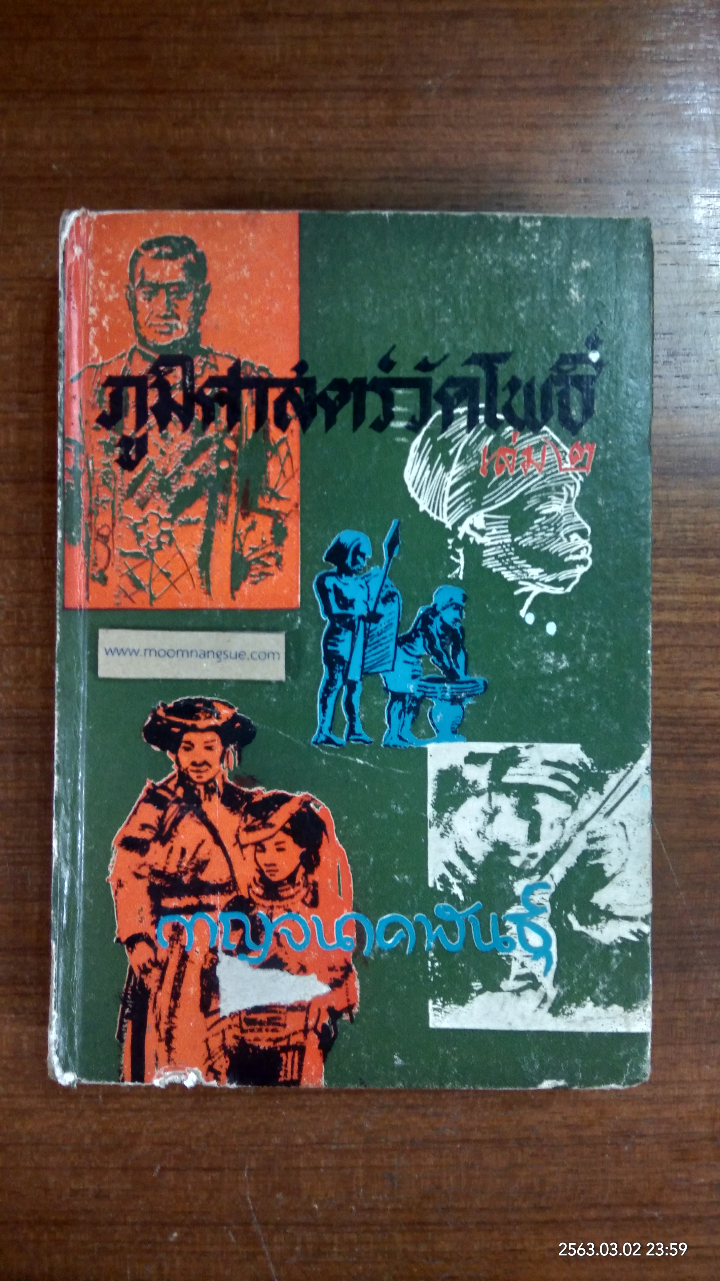 ภูมิศาสตร์วัดโพธิ์ เล่ม 2 / กาญจนาคพันธุ์