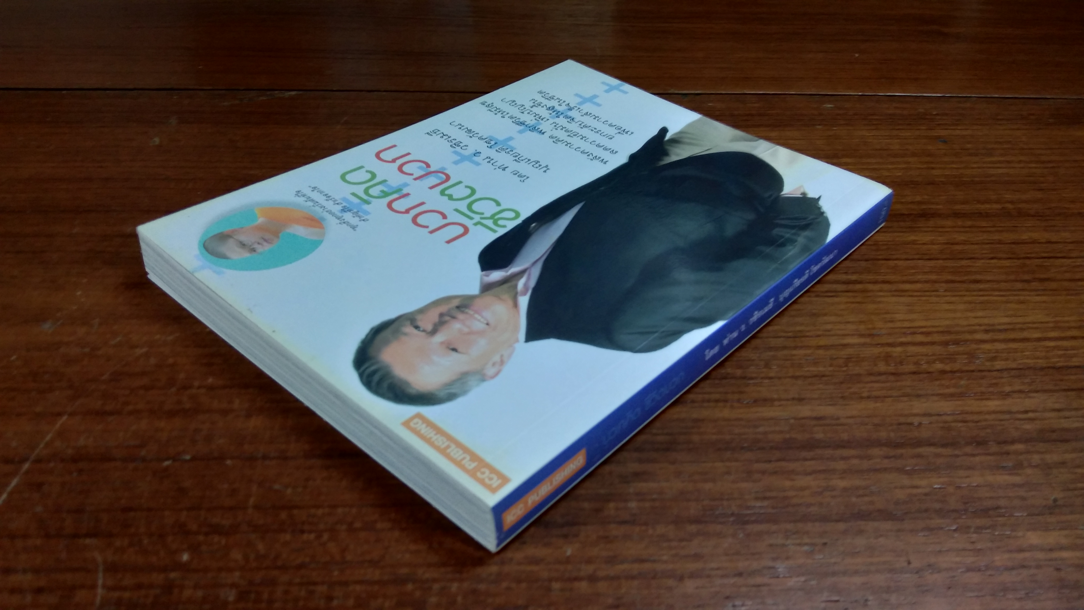 บวกคิด ชีวิตบวก / ว.วชิรเมธี