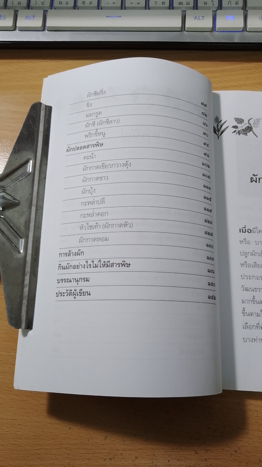 เทคนิคการปลูกผักสวนครัว ผักปลอดสารพิษ เล่ม ๒ / เกริก ท่วมกลาง