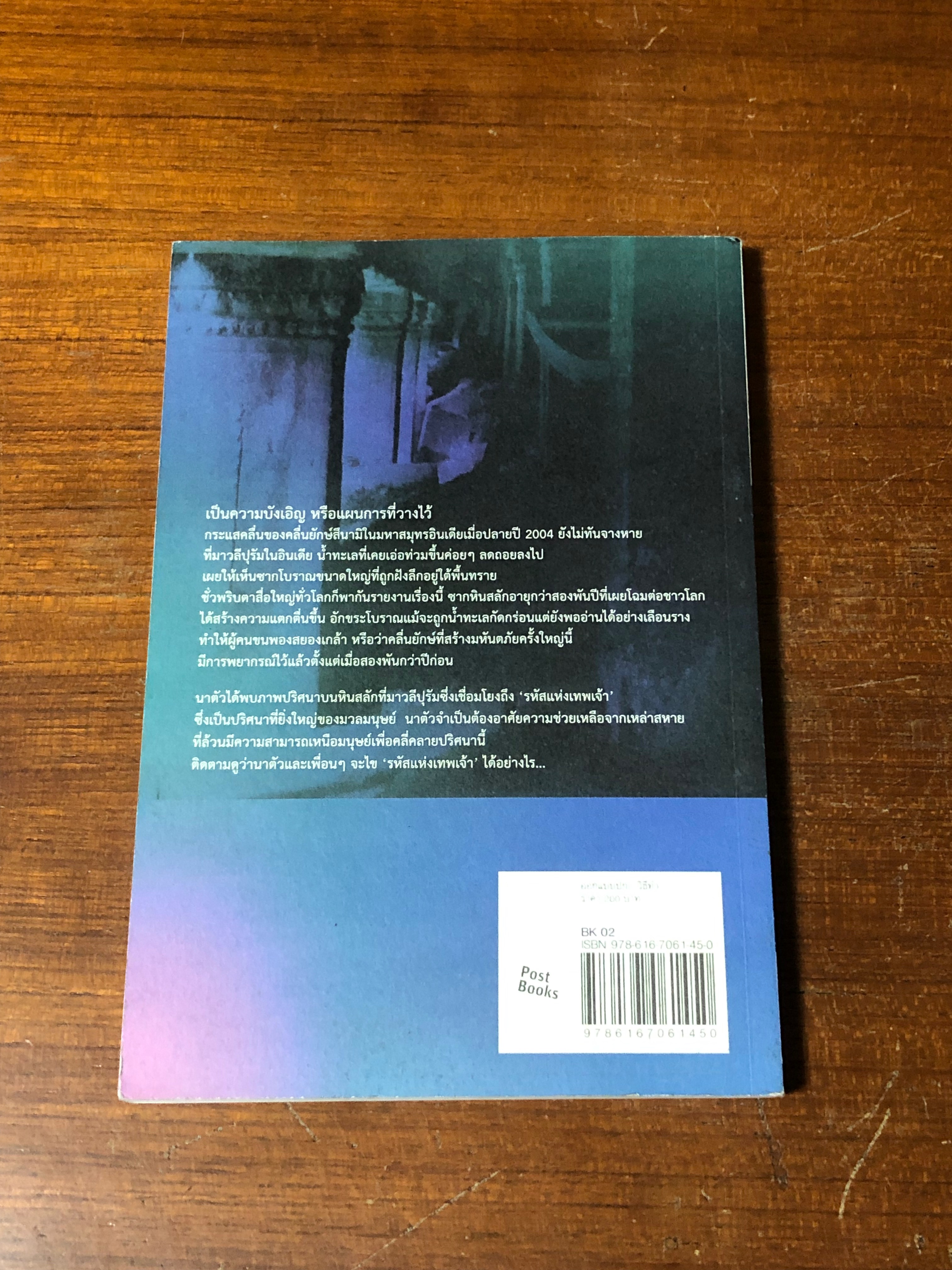 รหัสแห่งเทพเจ้า / นาตัว