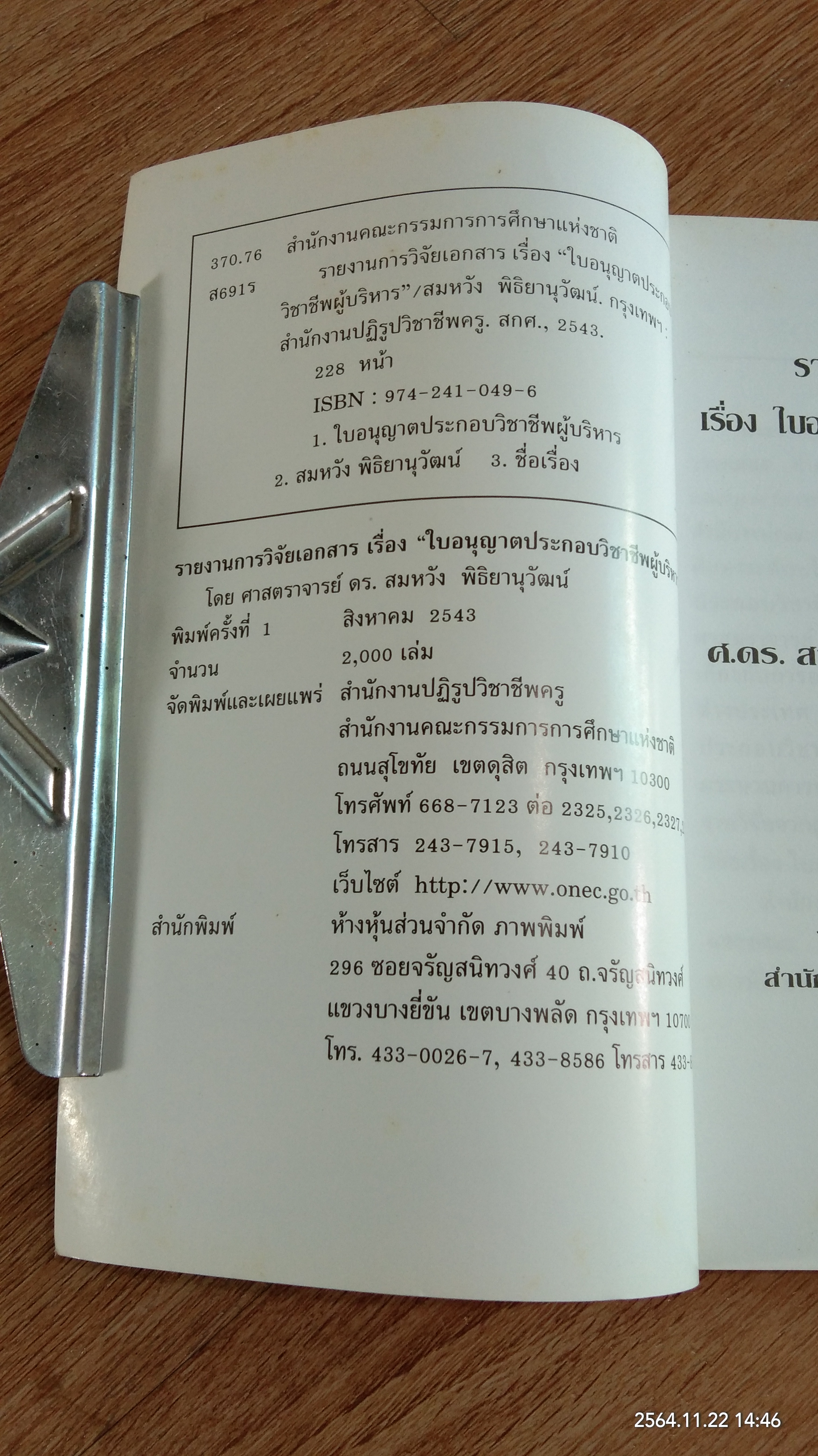 รายงานการวิจัยเอกสาร เรื่อง ใบอนุญาตประกอบวิชาชีพผู้บริหาร