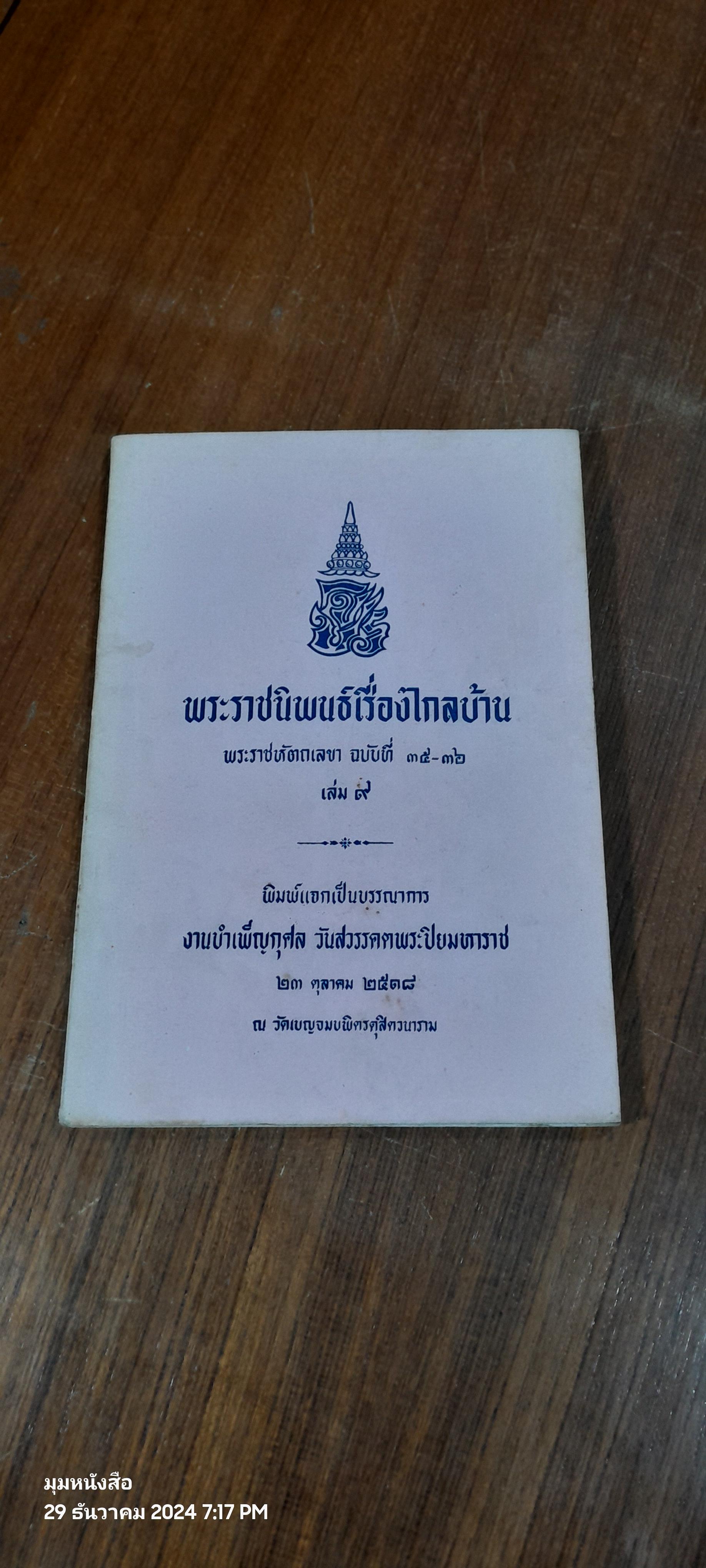 พระราชนิพนธ์เรื่องไกลบ้าน พระราชหัตถเลขา ฉบับที่ ๓๕-๓๖ เล่ม ๙