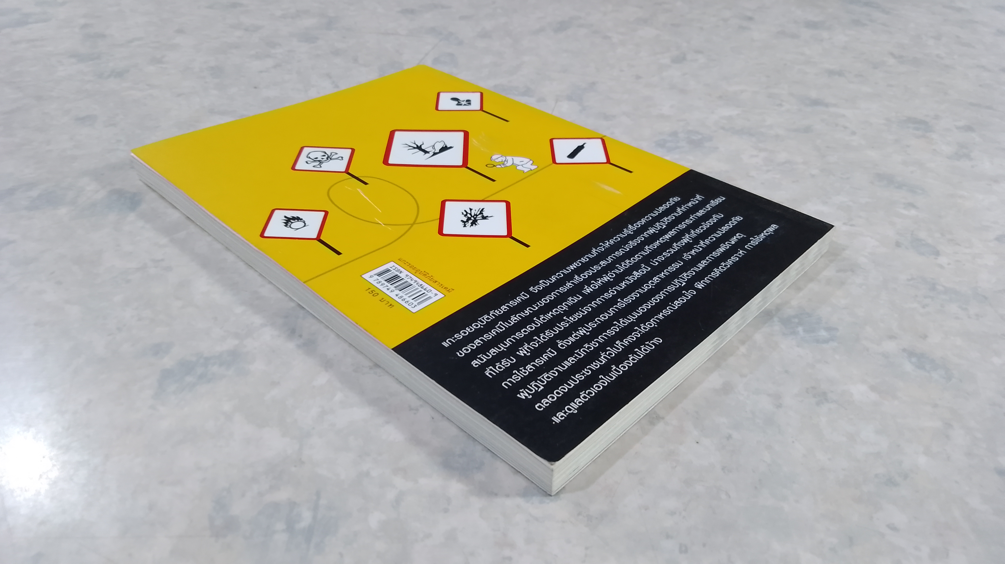 แกะรอยอุบัติภัยสารเคมี / วรรณี พฤฒิถาวร