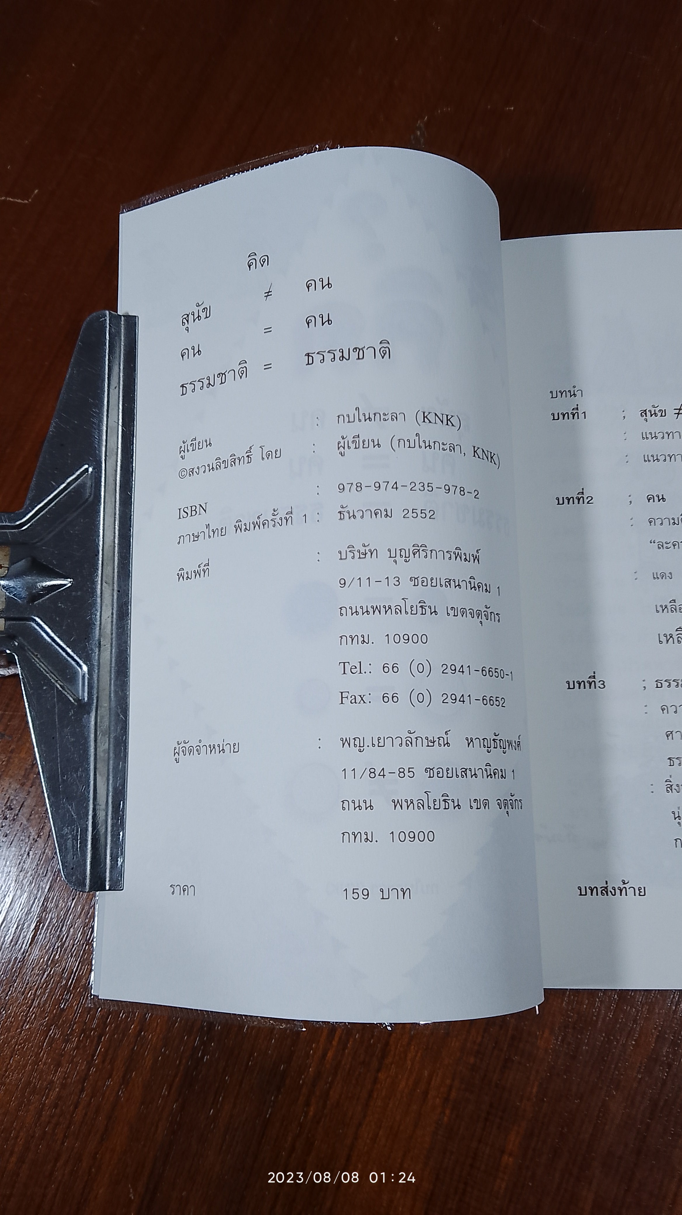 ? คิด / กบในกะลา (KNK)