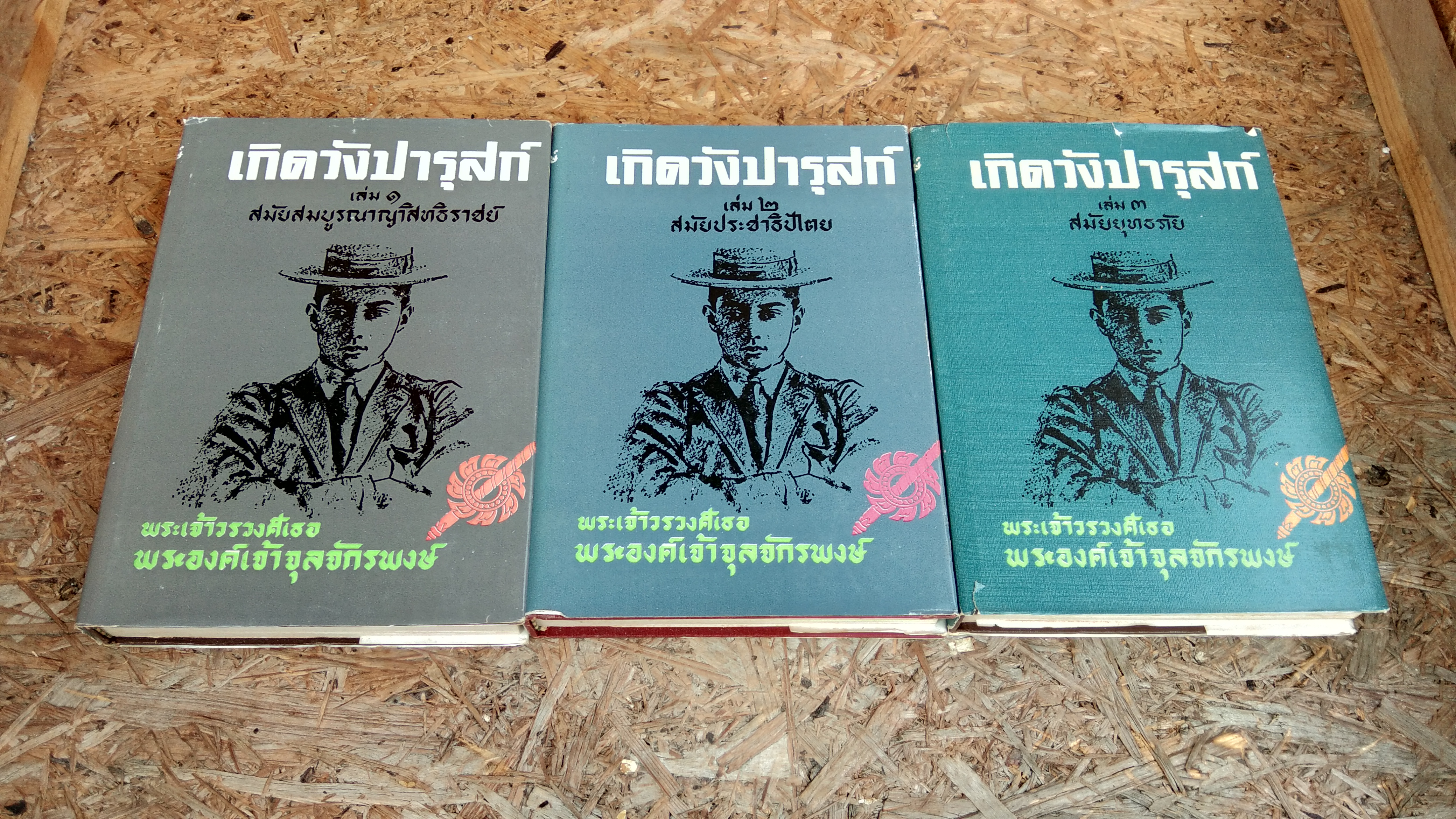 เกิดวังปารุสก์ (3 เล่มจบบริบูรณ์) / พระเจ้าวรวงศ์เธอ พระองค์เจ้าจุลจักรพงษ์