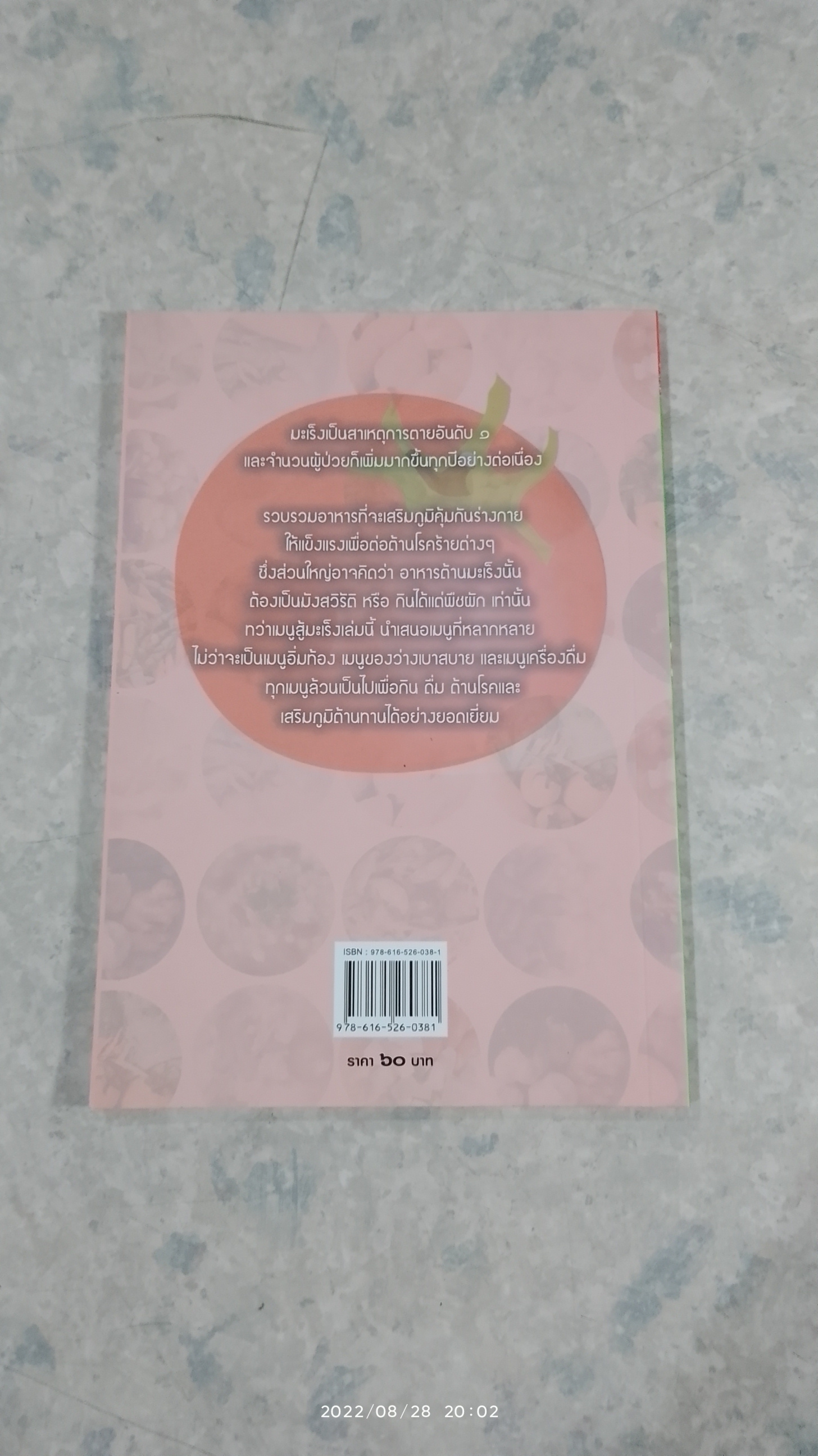 เมนู สู้ มะเร็ง / สุวิมล โต่นวุธ