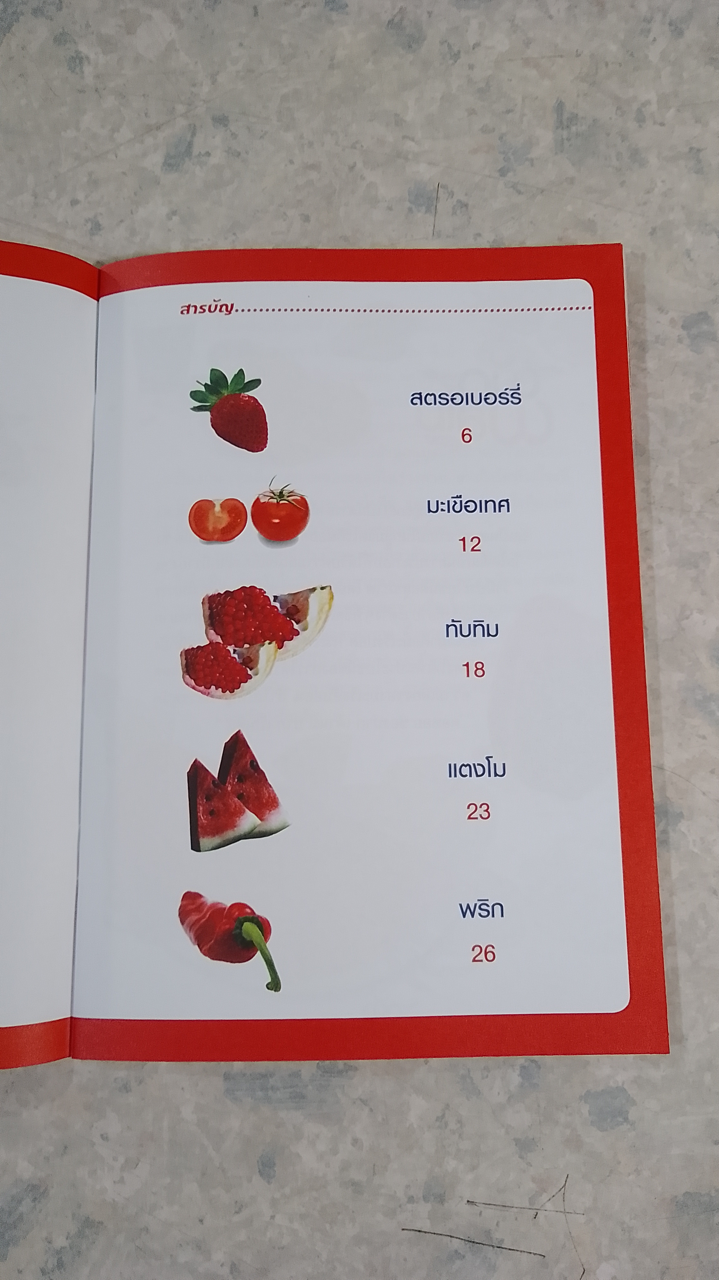 ผักผลไม้สีแดง ช่วยดูแลหัวใจและหลอดเลือด
